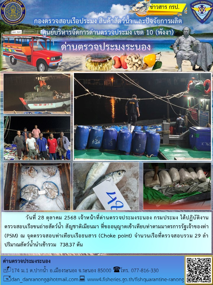 ตรวจสอบเรือขนถ่ายสัตว์น้ำ สัญชาติเมียนมาร์..คลิก