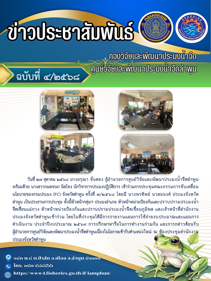 วันที่ 27 ตุลาคม 2568 นางอรุณา จั่นตอง ผู้อำนวยการศูนย์วิจัยและพัฒนาประมงน้ำจืดลำพูน พร้อมด้วย นางสาวกมลชนก นิลโขง นักวิชาการประมงปฏิบัติการ เข้าร่วมการประชุมคณะกรรมการขับเคลื่อนนโยบายของกรมประมง (FC) จังหวัดลำพูน ครั้งที่ 7/2568