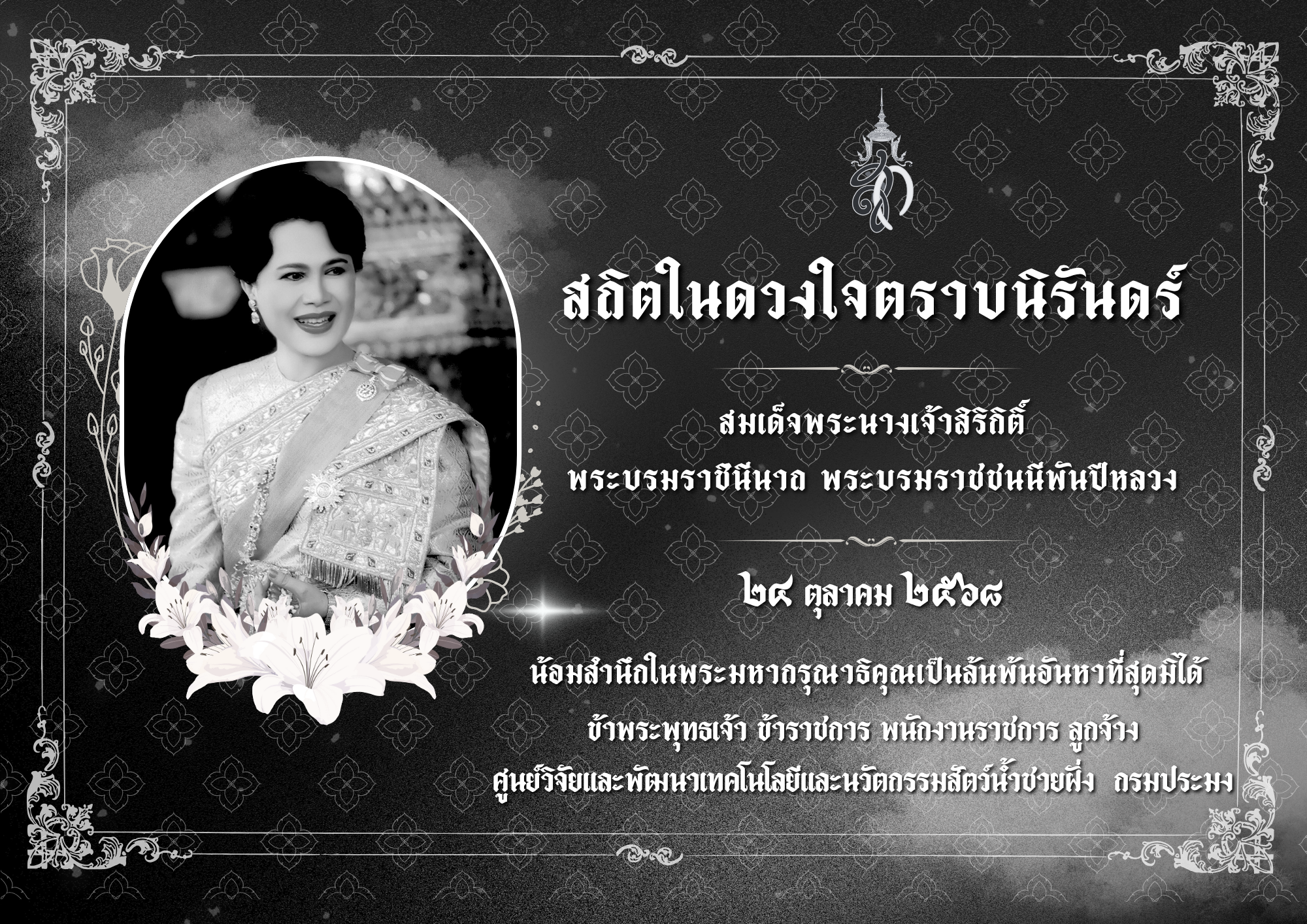 สมเด็จพระนางเจ้าสิริกิติ์ พระบรมราชินีนาถ พระบรมราชชนนีพันปีหลวง