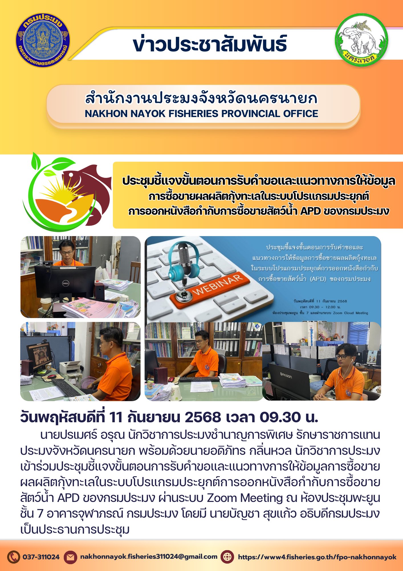 ประชุมชี้แจงขั้นตอนการรับคำขอและแนวทางการให้ข้อมูลการซื้อขายผลผลิตกุ้งทะเลในระบบโปรแกรมประยุกต์การออกหนังสือกำกับการซื้อขายสัตว์น้ำ APD ของกรมประมง..คลิก