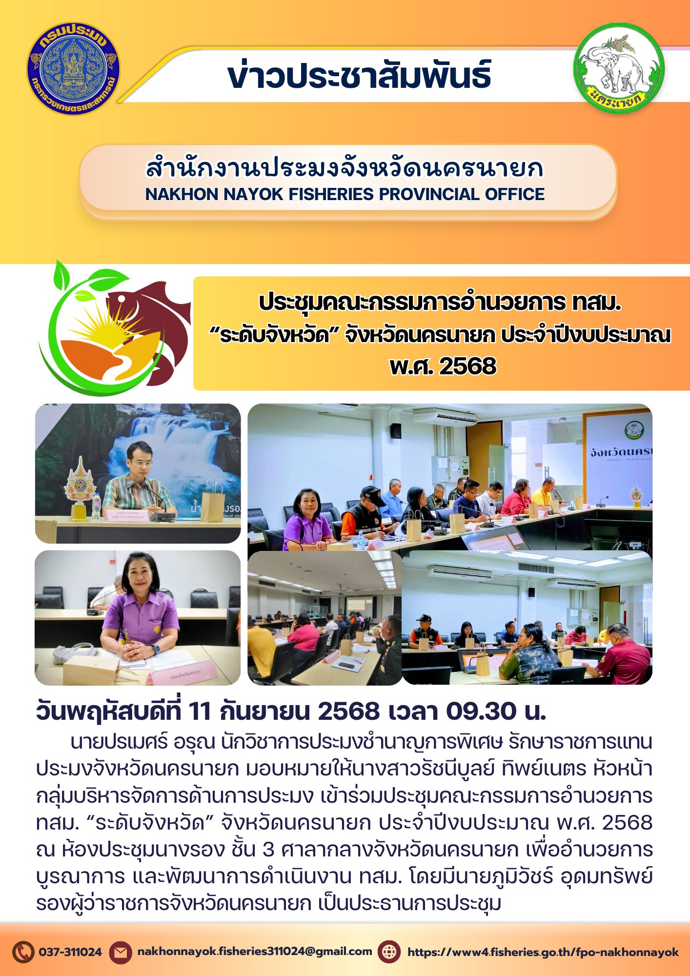 ประชุมคณะกรรมการอำนวยการ ทสม. “ระดับจังหวัด” จังหวัดนครนายก ประจำปีงบประมาณ พ.ศ. 2568..คลิก