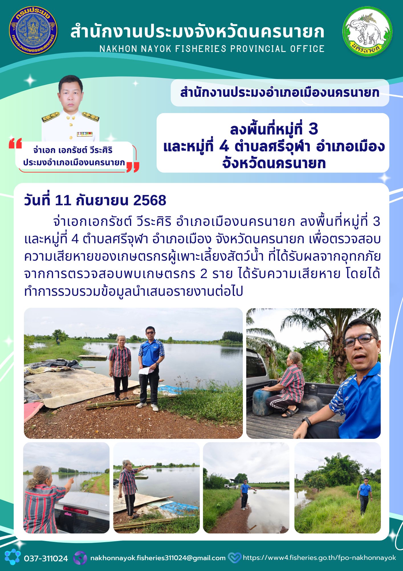 ลงพื้นที่หมู่ที่ 3 และหมู่ที่ 4 ตำบลศรีจุฬา อำเภอเมือง จังหวัดนครนายก
