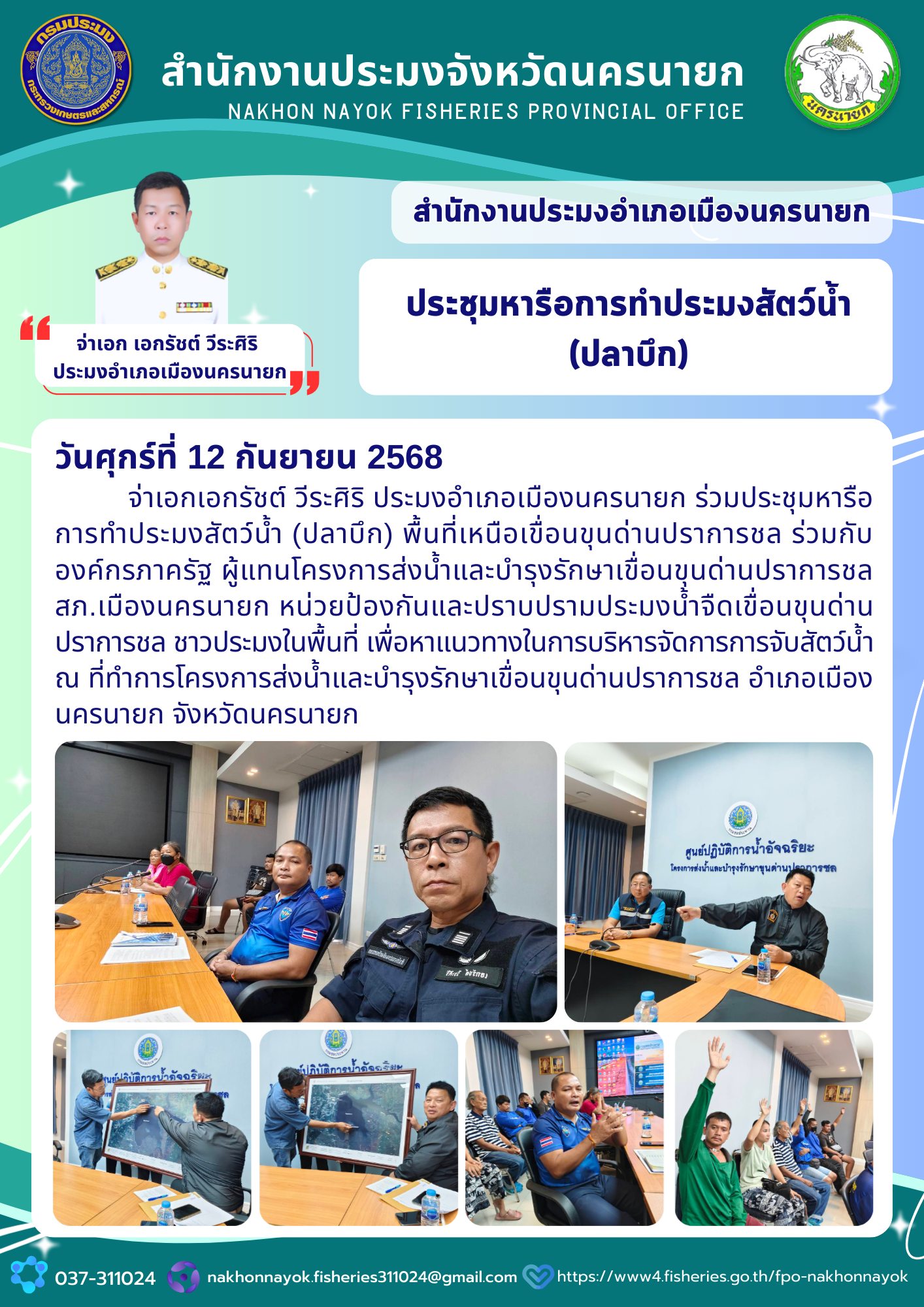 ประชุมหารือการทำประมงสัตว์น้ำ (ปลาบึก)..คลิก