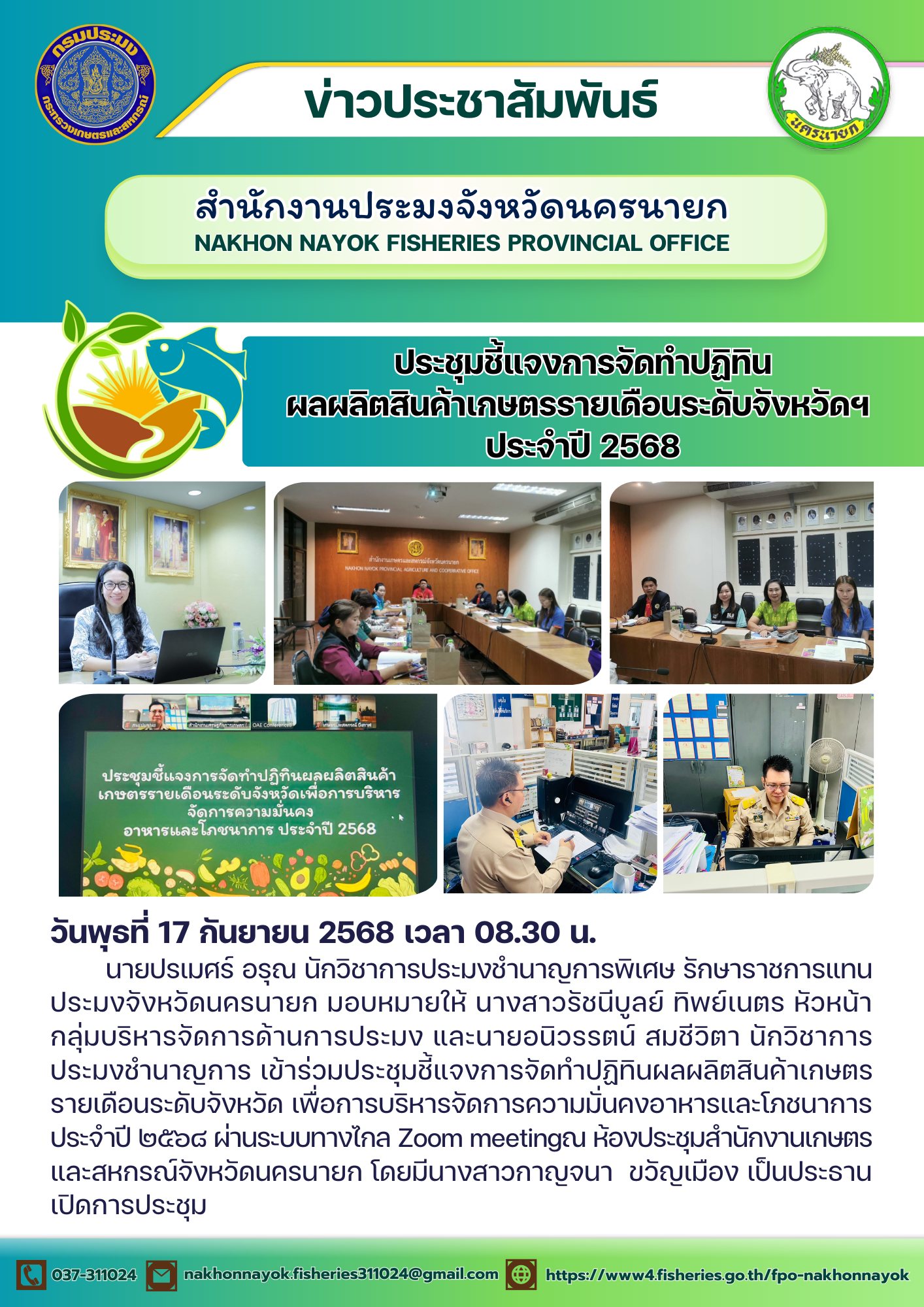 ประชุมชี้แจงการจัดทำปฏิทินผลผลิตสินค้าเกษตรรายเดือนระดับจังหวัด เพื่อการบริหารจัดการความมั่นคงอาหารและโภชนาการ ประจำปี 2568..คลิก