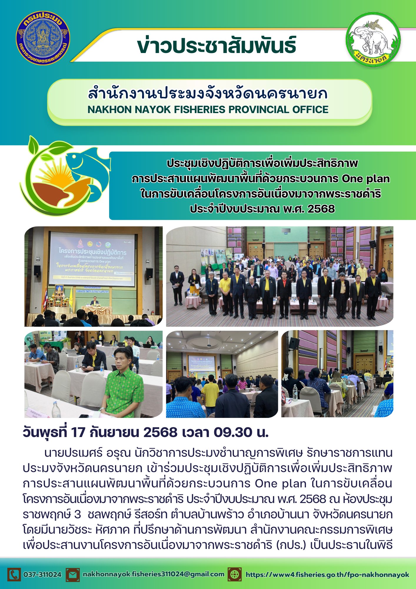 ประชุมเชิงปฏิบัติการเพื่อเพิ่มประสิทธิภาพการประสานแผนพัฒนาพื้นที่ด้วยกระบวนการ One plan ในการขับเคลื่อนโครงการอันเนื่องมาจากพระราชดำริ ประจำปีงบประมาณ พ.ศ. 2568..คลิก