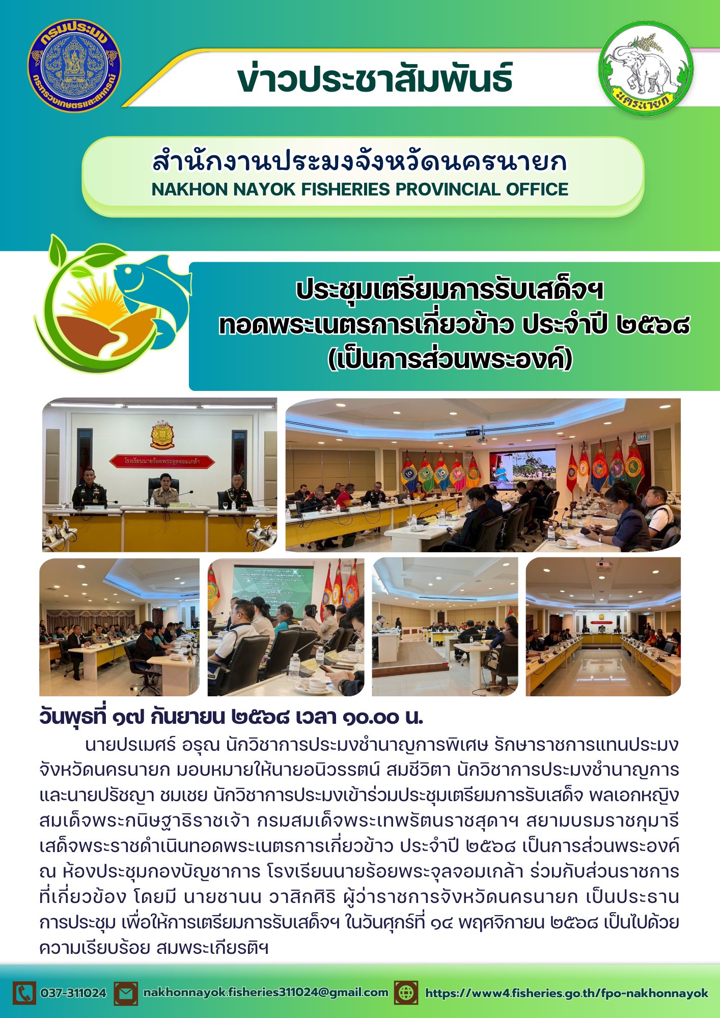 ประชุมเตรียมการรับเสด็จฯ ทอดพระเนตรการเกี่ยวข้าว ประจำปี ๒๕๖๘ (เป็นการส่วนพระองค์)..คลิก