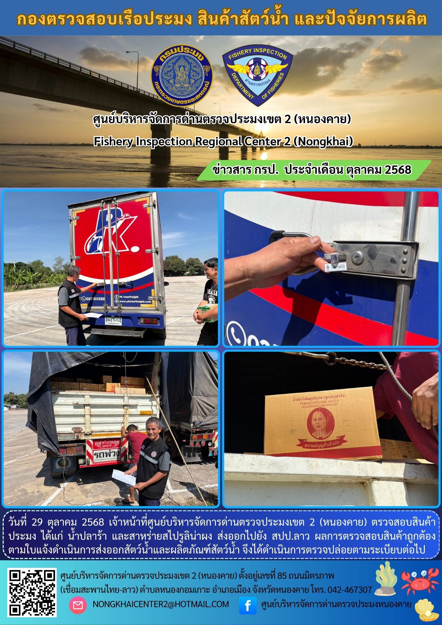 ตวรจสอบสินค้าประมง ส่งออกไปยัง สปป.ลาว