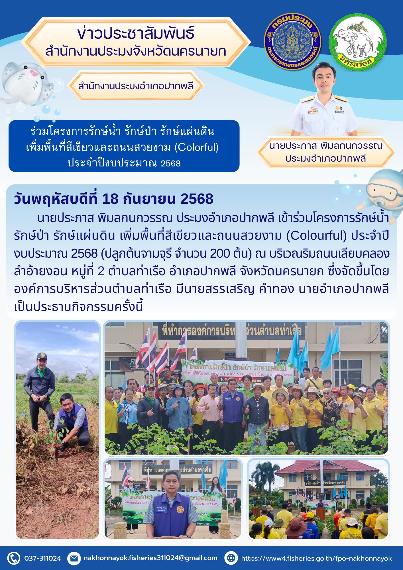 ร่วมโครงการรักษ์น้ำ รักษ์ป่า รักษ์แผ่นดิน เพิ่มพื้นที่สีเขียวและถนนสวยงาม (Colourful) ประจำปีงบประมาณ 2568..คลิก