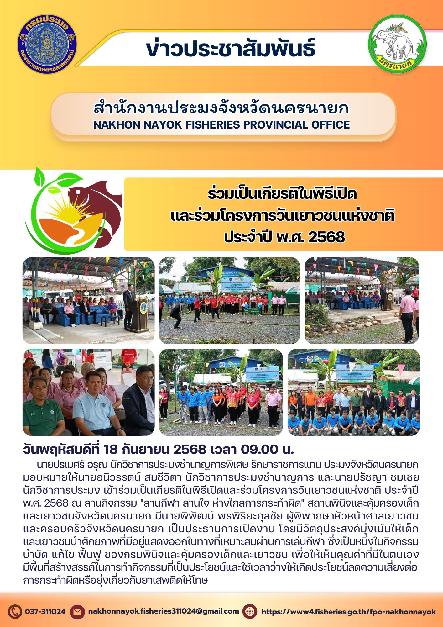 ข้าร่วมเป็นเกียรติในพิธีเปิดและร่วมโครงการวันเยาวชนแห่งชาติ ประจำปี พ.ศ. 2568..คลิก