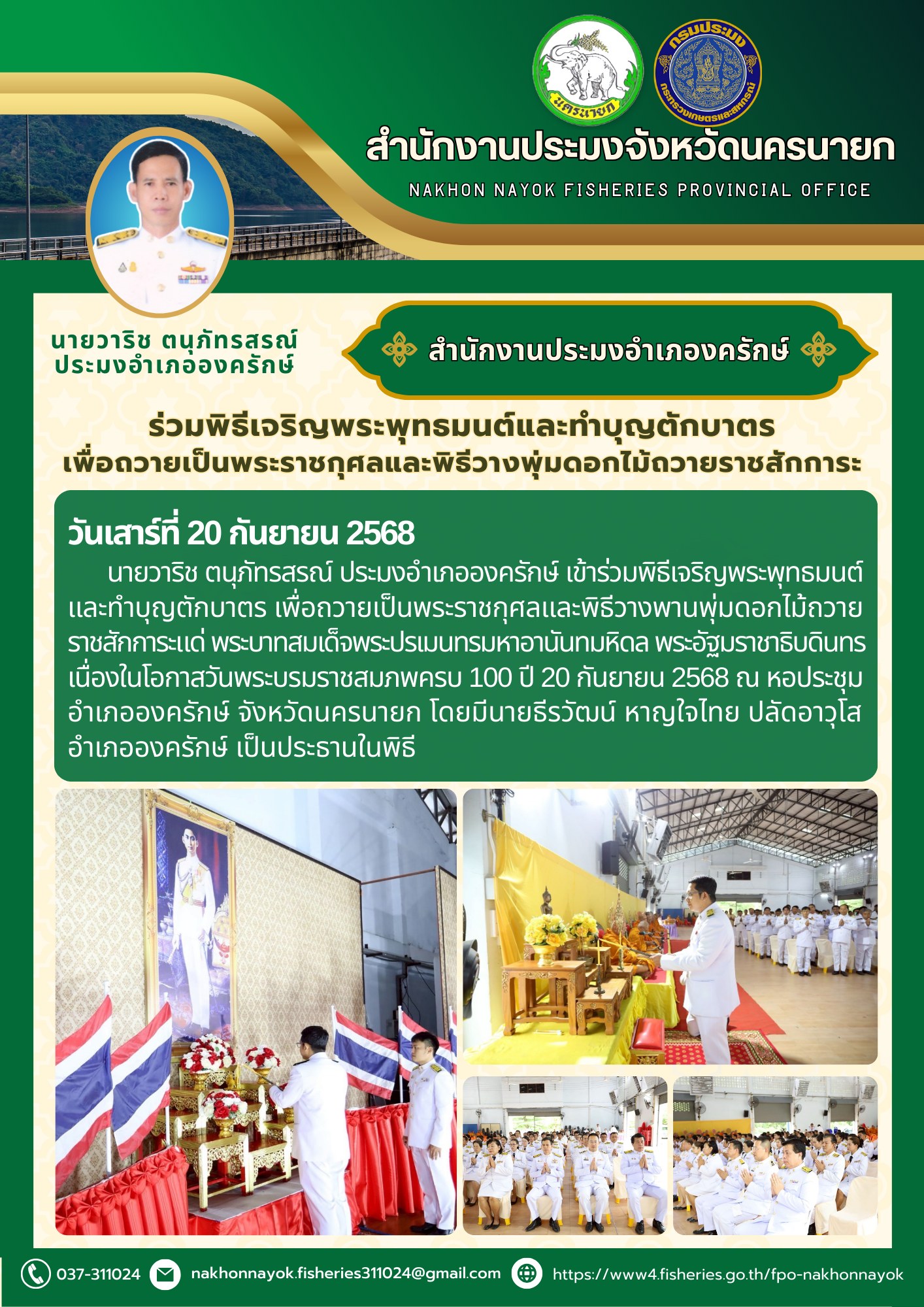 ร่วมพิธีเจริญพระพุทธมนต์และทำบุญตักบาตรเพื่อถวายเป็นพระราชกุศลและพิธีวางพุ่มดอกไม้ถวายราชสักการะ..คลิก