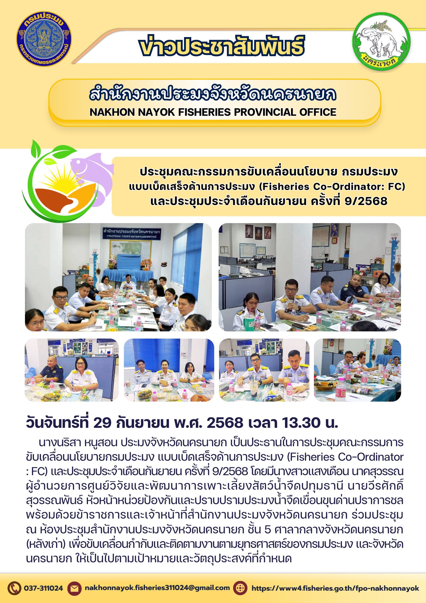 ประชุมคณะกรรมการขับเคลื่อนนโยบายกรมประมง แบบเบ็ดเสร็จด้านการประมง (Fisheries Co-Ordinator: FC) และประชุมประจำเดือนกันยายน ครั้งที่ 9/2568..คลิก