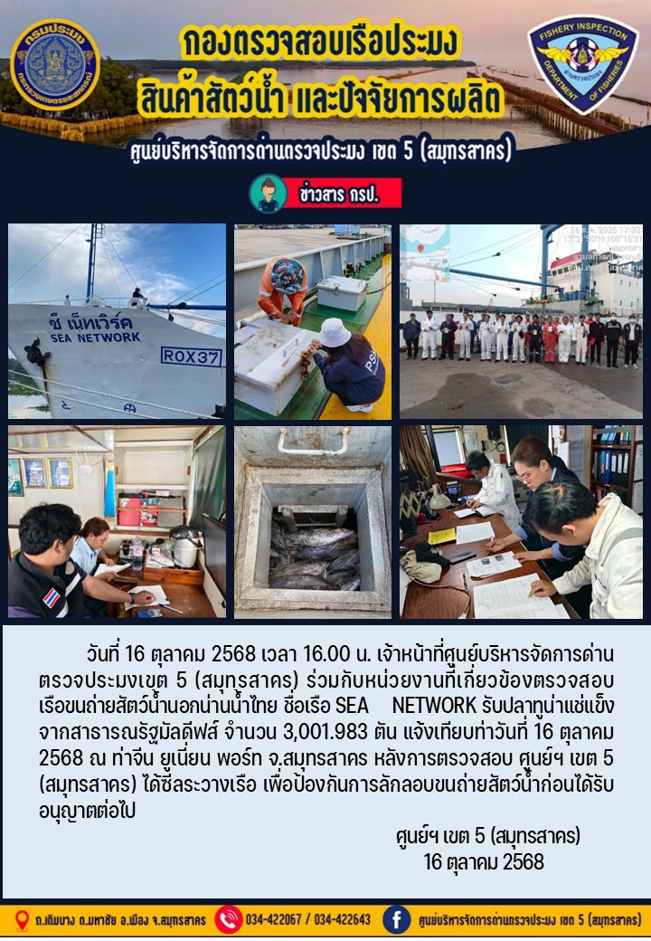 การตรวจเรือขนถ่ายทูน่าแช่แข็งจ