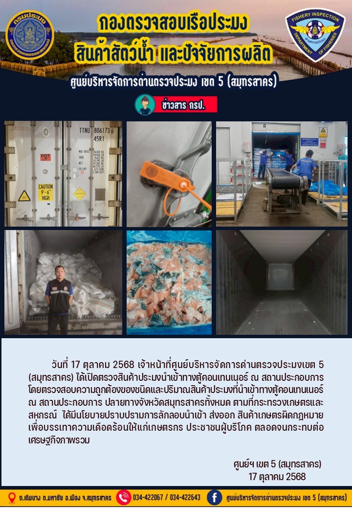 วันที่ 17 ตุลาคม 2568 เจ้าหน้าที่ศูนย์บริหารจัดการด่านตรวจประมงเขต5 (สมุทรสาคร) ได้เปิดตรวจสินค้าประมงนำเข้าทางตู้คอนเทนเนอร์ ณ สถานประกอบการ