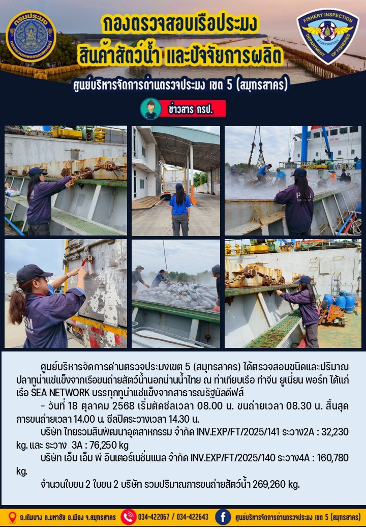 การขนถ่ายทูน่าแช่แข็งจากเรือขนถ่ายสัตว์น้ำสัญชาติไทย เรือ SEA NETWORK บรรทุกทูน่าแช่แข็งจากประเทศมัลดีฟส์ วันที่ 18 ตุลาคม 2568