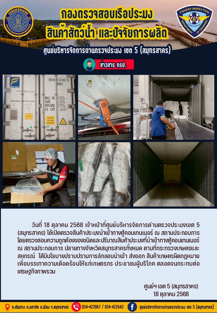 วันที่ 18 ตุลาคม 2568 เจ้าหน้าที่ศูนย์บริหารจัดการด่านตรวจประมงเขต5 (สมุทรสาคร) ได้เปิดตรวจสินค้าประมงนำเข้าทางตู้คอนเทนเนอร์ ณ สถานประกอบการ