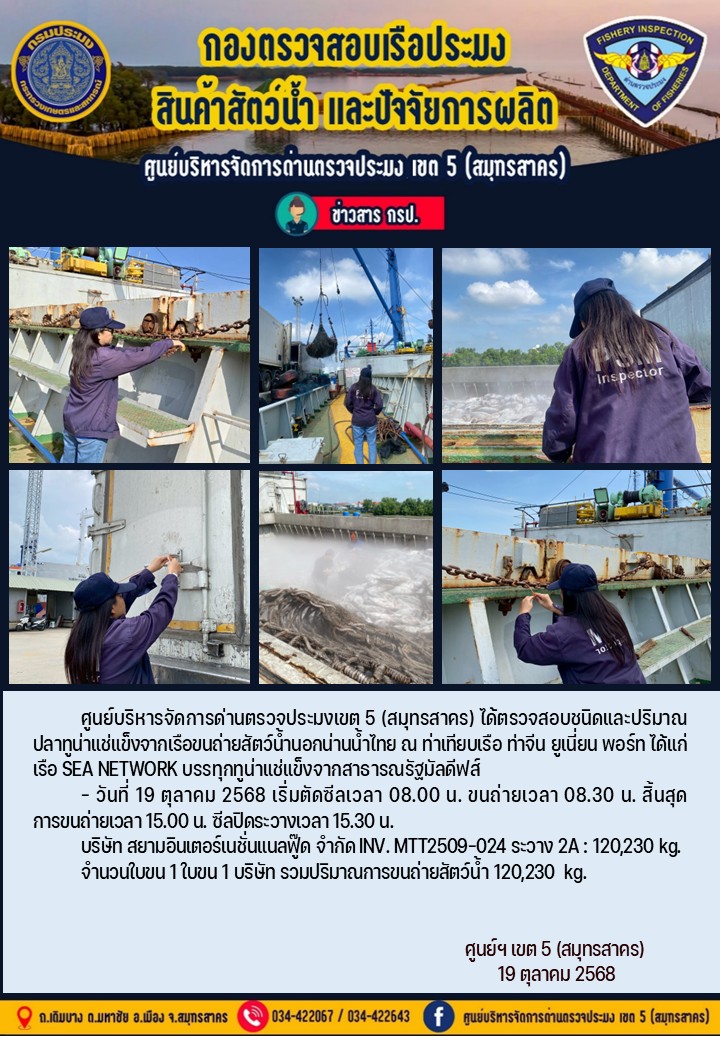 การขนถ่ายทูน่าแช่แข็งจากเรือขนถ่ายสัตว์น้ำสัญชาติไทย เรือ SEA NETWORK บรรทุกทูน่าแช่แข็งจากประเทศมัลดีฟส์ วันที่ 19 ตุลาคม 2568