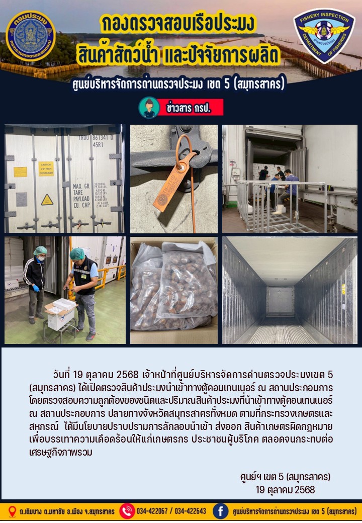 วันที่ 19 ตุลาคม 2568 เจ้าหน้าที่ศูนย์บริหารจัดการด่านตรวจประมงเขต5 (สมุทรสาคร) ได้เปิดตรวจสินค้าประมงนำเข้าทางตู้คอนเทนเนอร์ ณ สถานประกอบการ