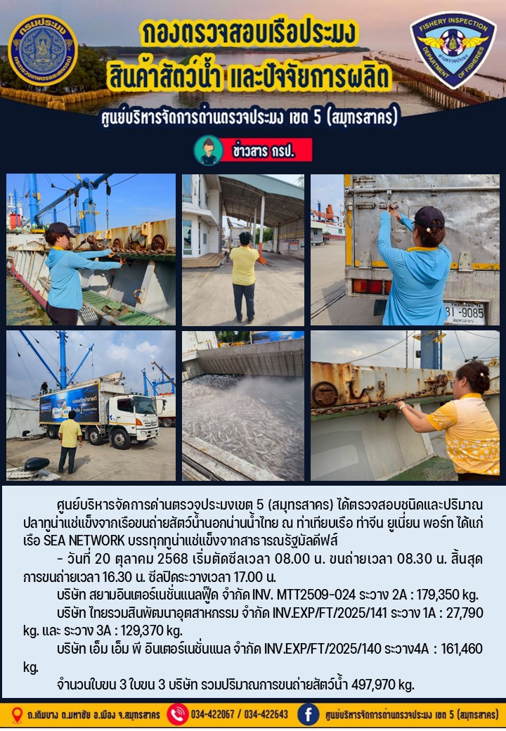 การขนถ่ายทูน่าแช่แข็งจากเรือขนถ่ายสัตว์น้ำสัญชาติไทย เรือ SEA NETWORK บรรทุกทูน่าแช่แข็งจากประเทศมัลดีฟส์ วันที่ 20 ตุลาคม 2568