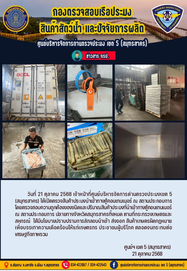 วันที่ 21 ตุลาคม 2568 เจ้าหน้าที่ศูนย์บริหารจัดการด่านตรวจประมงเขต5 (สมุทรสาคร) ได้เปิดตรวจสินค้าประมงนำเข้าทางตู้คอนเทนเนอร์ ณ สถานประกอบการ