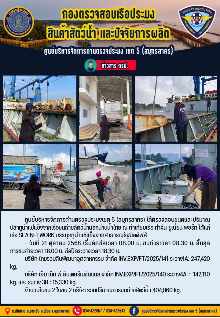 การขนถ่ายทูน่าแช่แข็งจากเรือขนถ่ายสัตว์น้ำสัญชาติไทย เรือ SEA NETWORK บรรทุกทูน่าแช่แข็งจากประเทศมัลดีฟส์ วันที่ 21 ตุลาคม 2568