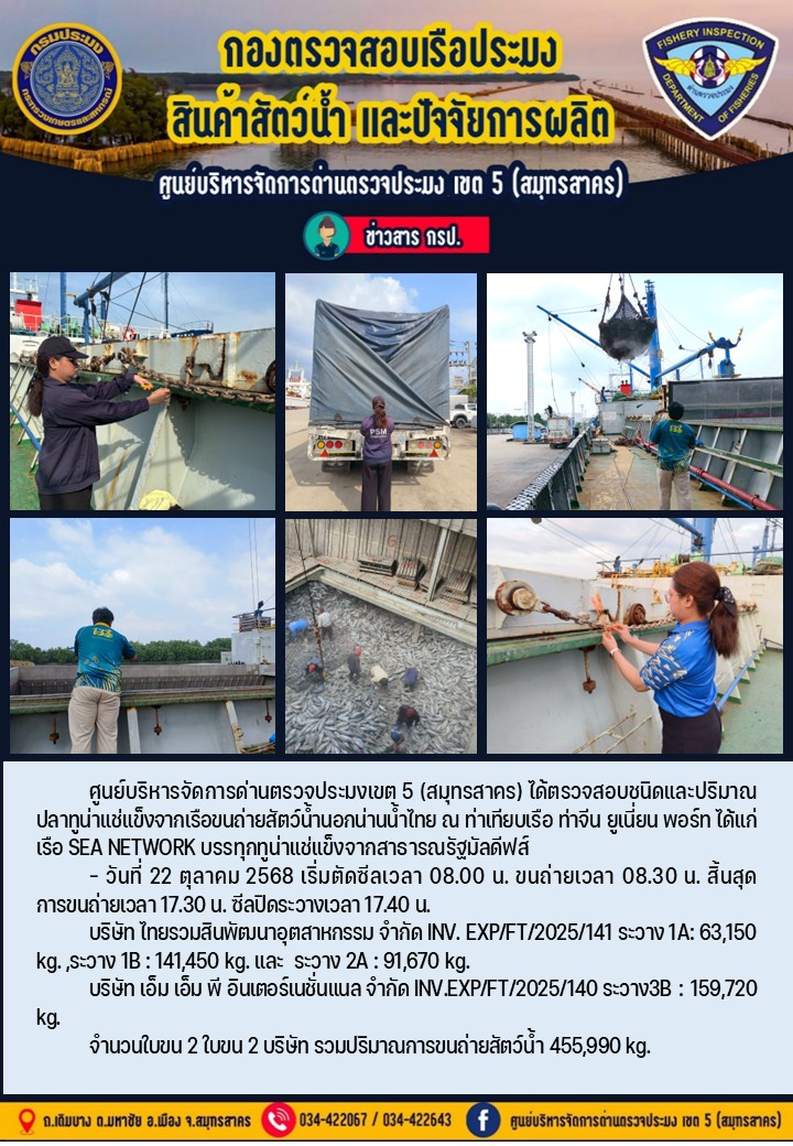 การขนถ่ายทูน่าแช่แข็งจากเรือขนถ่ายสัตว์น้ำสัญชาติไทย เรือ SEA NETWORK บรรทุกทูน่าแช่แข็งจากประเทศมัลดีฟส์ วันที่ 22 ตุลาคม 2568