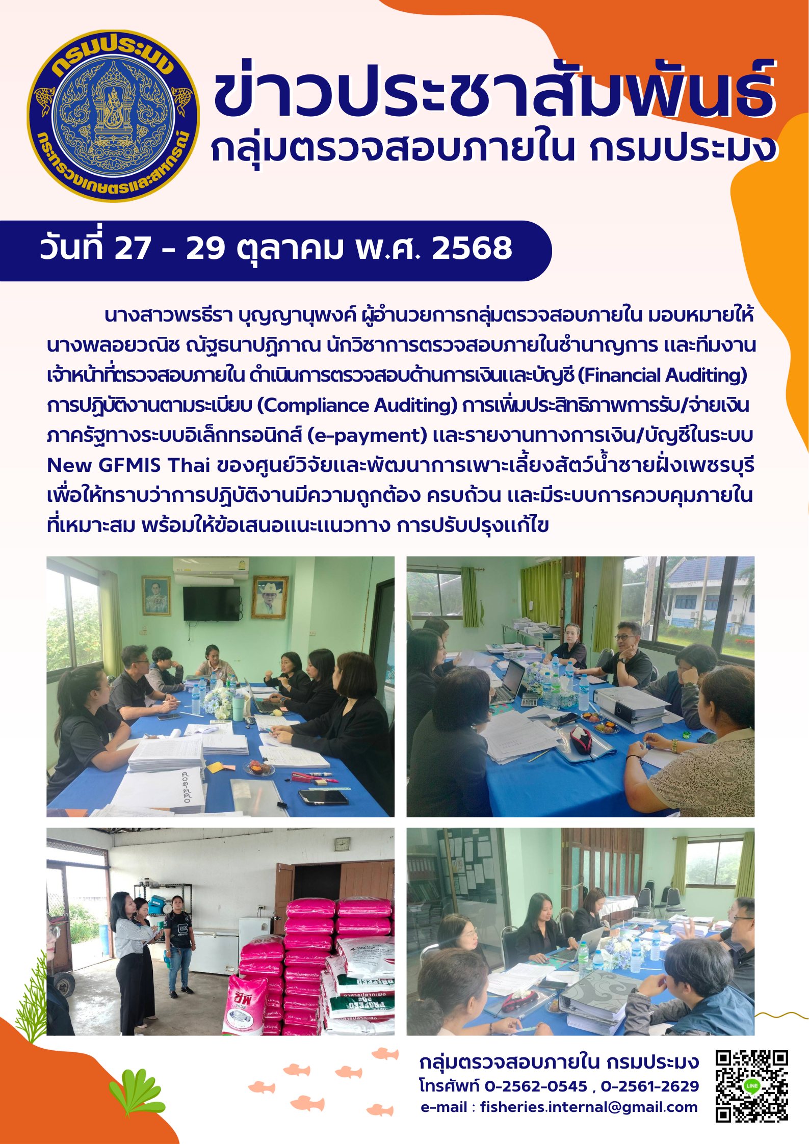 เจ้าหน้าที่กลุ่มตรวจสอบภายในดำเนินการตรวจสอบการปฏิบัติงานด้านการเงินการบัญชี  และการปฏิบัติตามระเบียบ  ณ ศูนย์วิจัยและพัฒนาการเพาะเลี้ยงสัตว์น้ำชายฝั่งเพชรบุรี