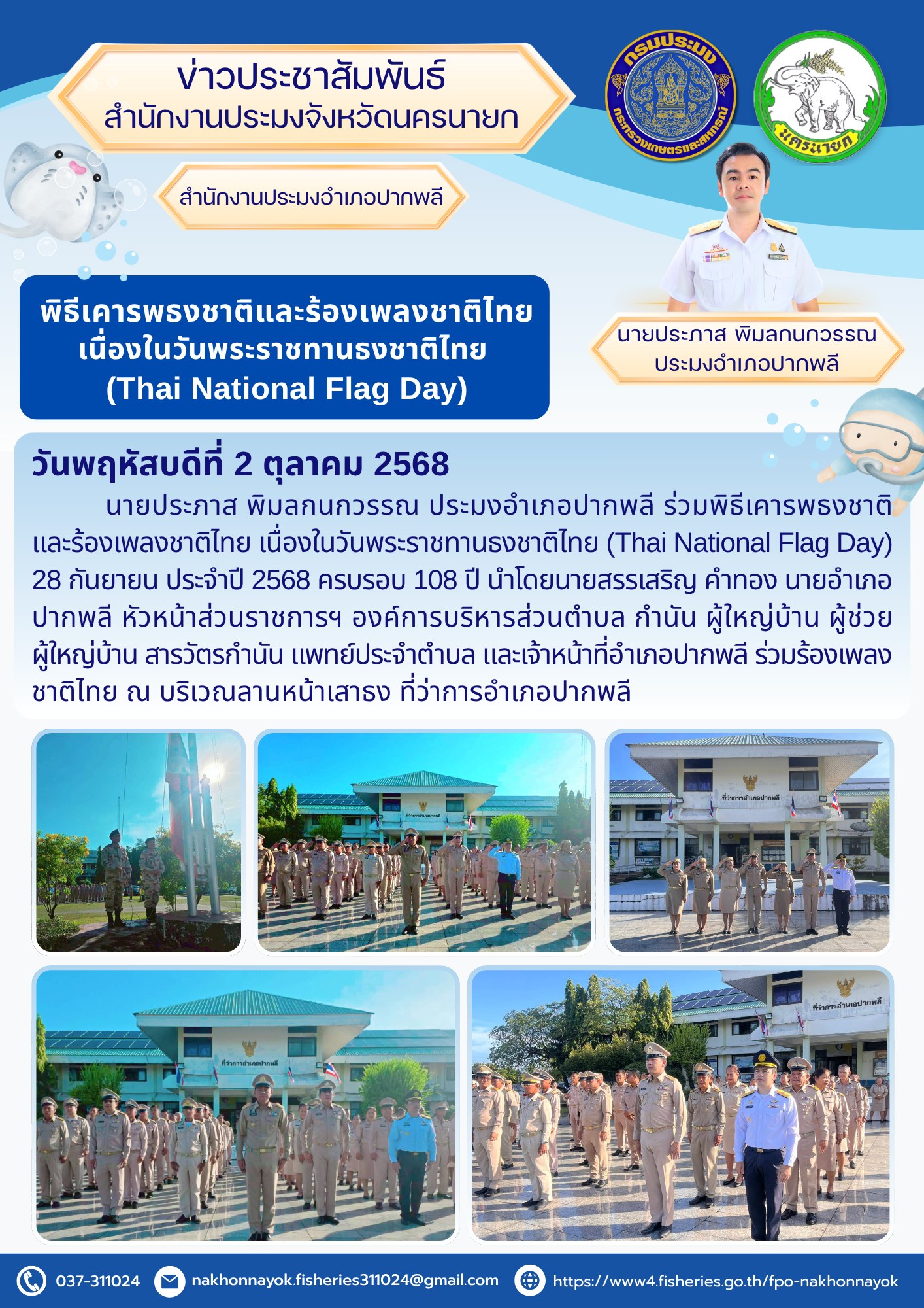 พิธีเคารพธงชาติและร้องเพลงชาติไทย เนื่องในวันพระราชทานธงชาติไทย (Thai National Flag Day) 28 กันยายน ประจำปี 2568..คลิก