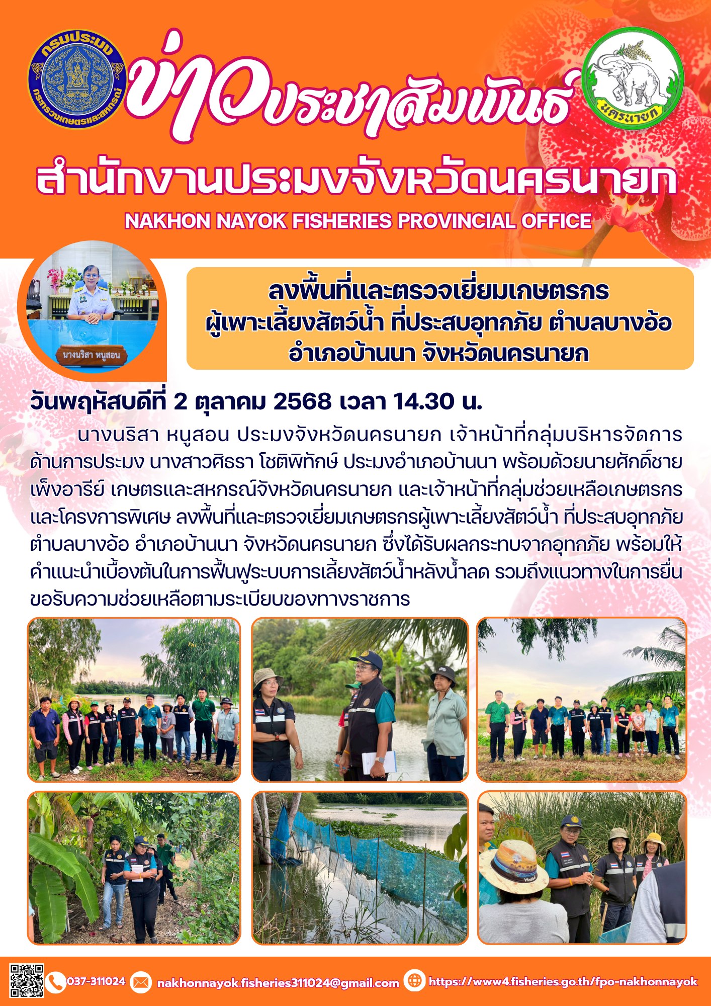 ลงพื้นที่และตรวจเยี่ยมเกษตรกรผู้เพาะเลี้ยงสัตว์น้ำ ที่ประสบอุทกภัย ตำบลบางอ้อ อำเภอบ้านนา จังหวัดนครนายก..คลิก