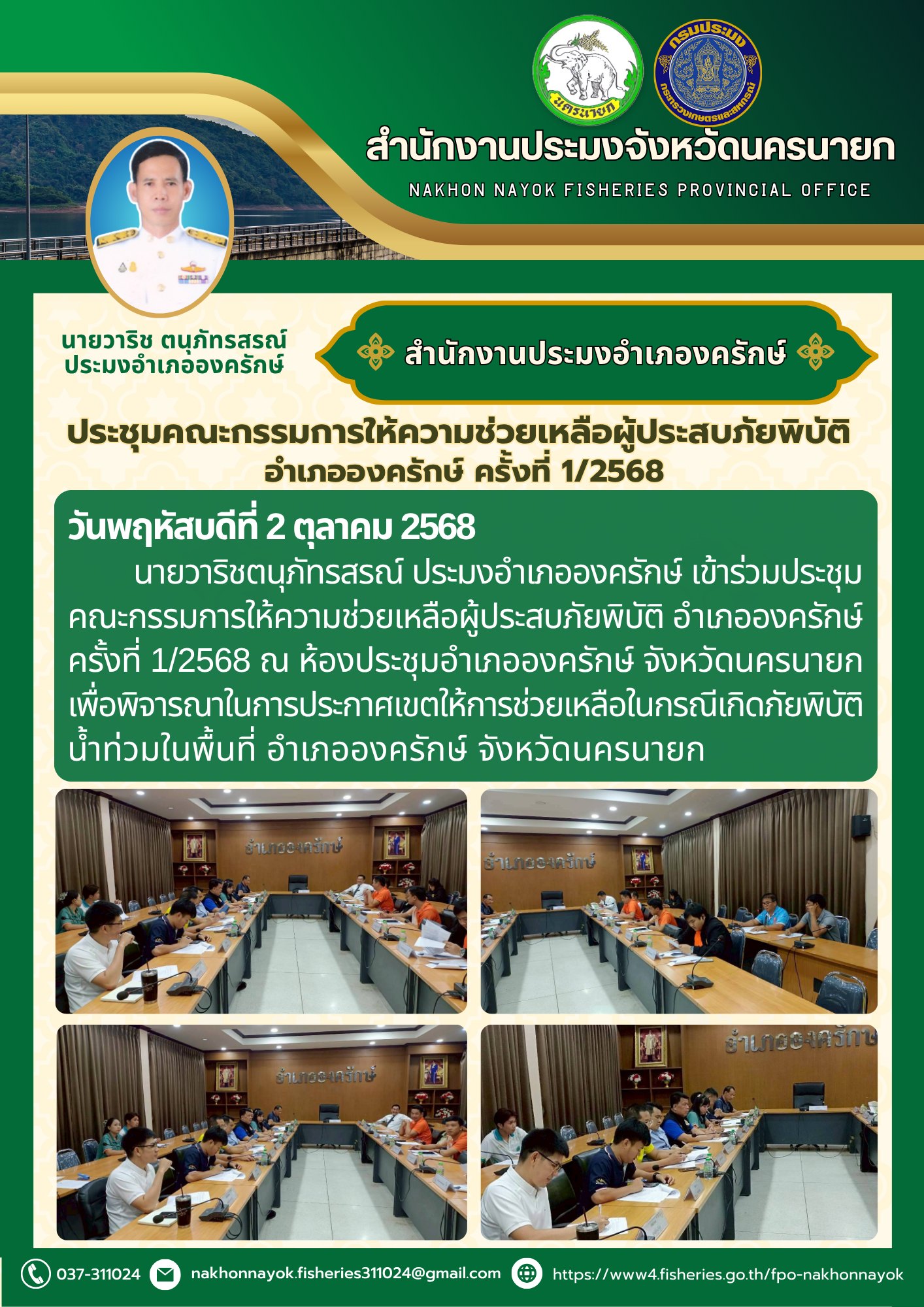 ประชุมคณะกรรมการให้ความช่วยเหลือผู้ประสบภัยพิบัติ อำเภอองครักษ์ ครั้งที่ 1/2568..คลิก