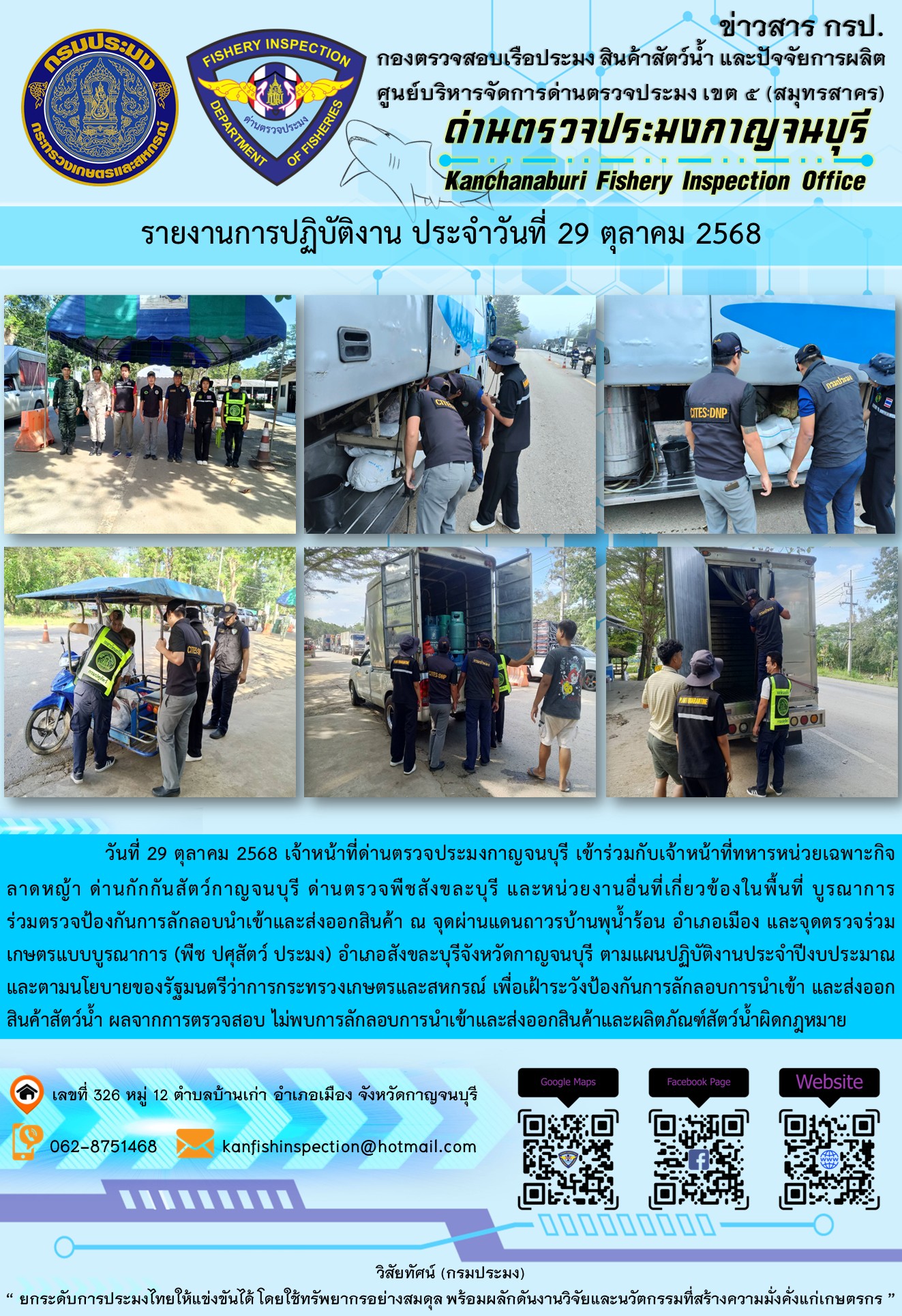 วันที่ 29 ตุลาคม 2568 เจ้าหน้าที่ด่านตรวจประมงกาญจนบุรีเข้าร่วมกับเจ้าหน้าที่ด่านกักกันสัตว์กาญจนบุรี ด่านตรวจพืชสังขละบุรี และหน่วยงานอื่นที่เกี่ยวข้องในพื้นที่ บูรณาการร่วมตรวจป้องกันการลักลอบนำเข้าและส่งออกสินค้า