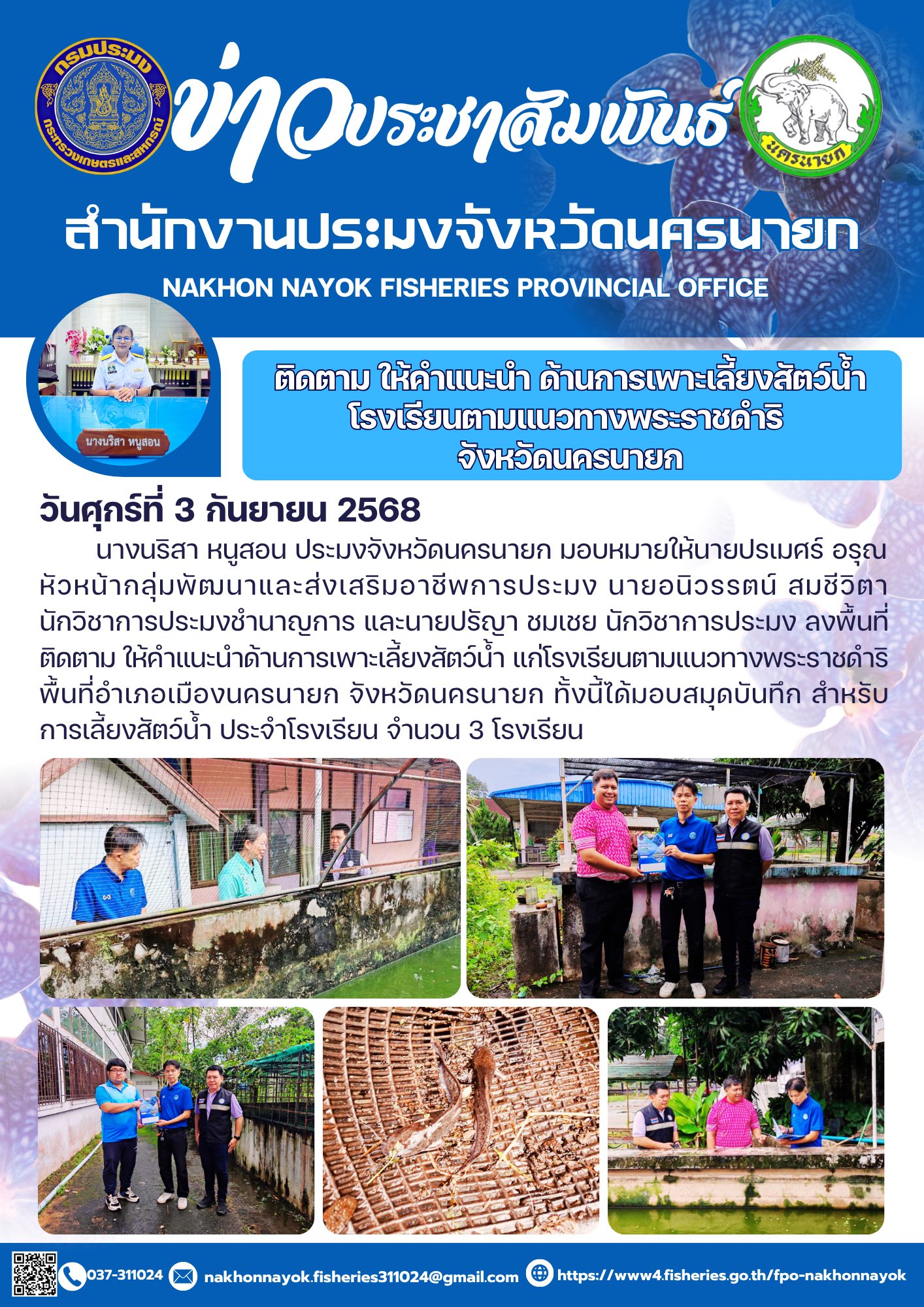 ติดตาม ให้คำแนะนำ ด้านการเพาะเลี้ยงสัตว์น้ำ โรงเรียนตามแนวทางพระราชดำริ จังหวัดนครนายก..คลิก
