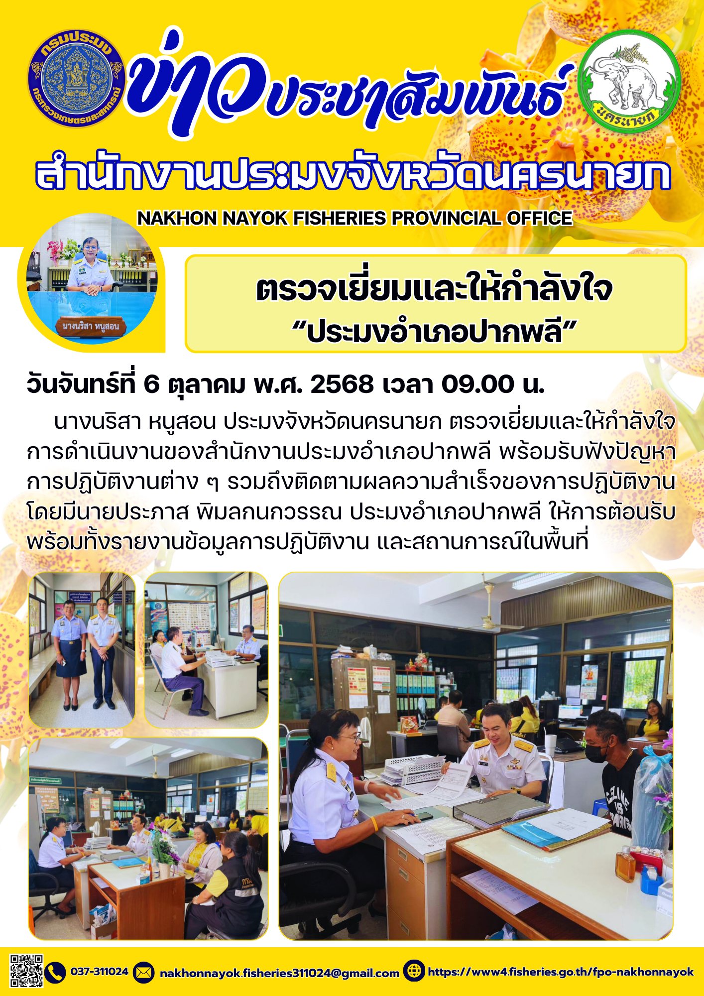 ตรวจเยี่ยมและให้กำลังใจ “ประมงอำเภอปากพลี”..คลิก