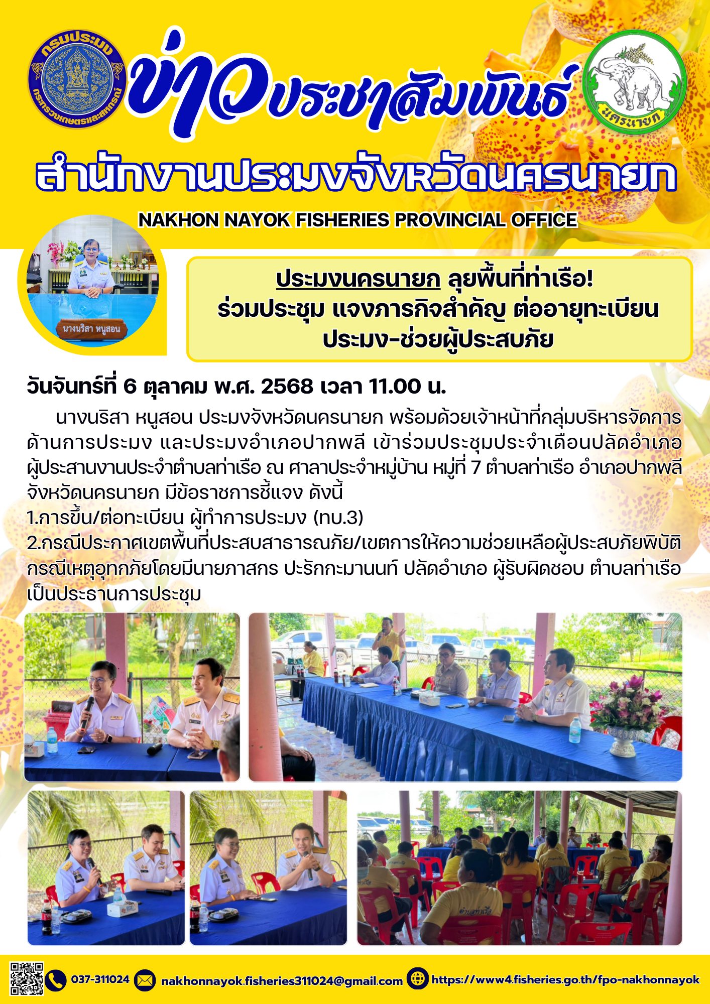 ประมงนครนายก ลุยพื้นที่ท่าเรือ! ร่วมประชุม แจงภารกิจสำคัญ ต่ออายุทะเบียนประมง–ช่วยผู้ประสบภัย..คลิก