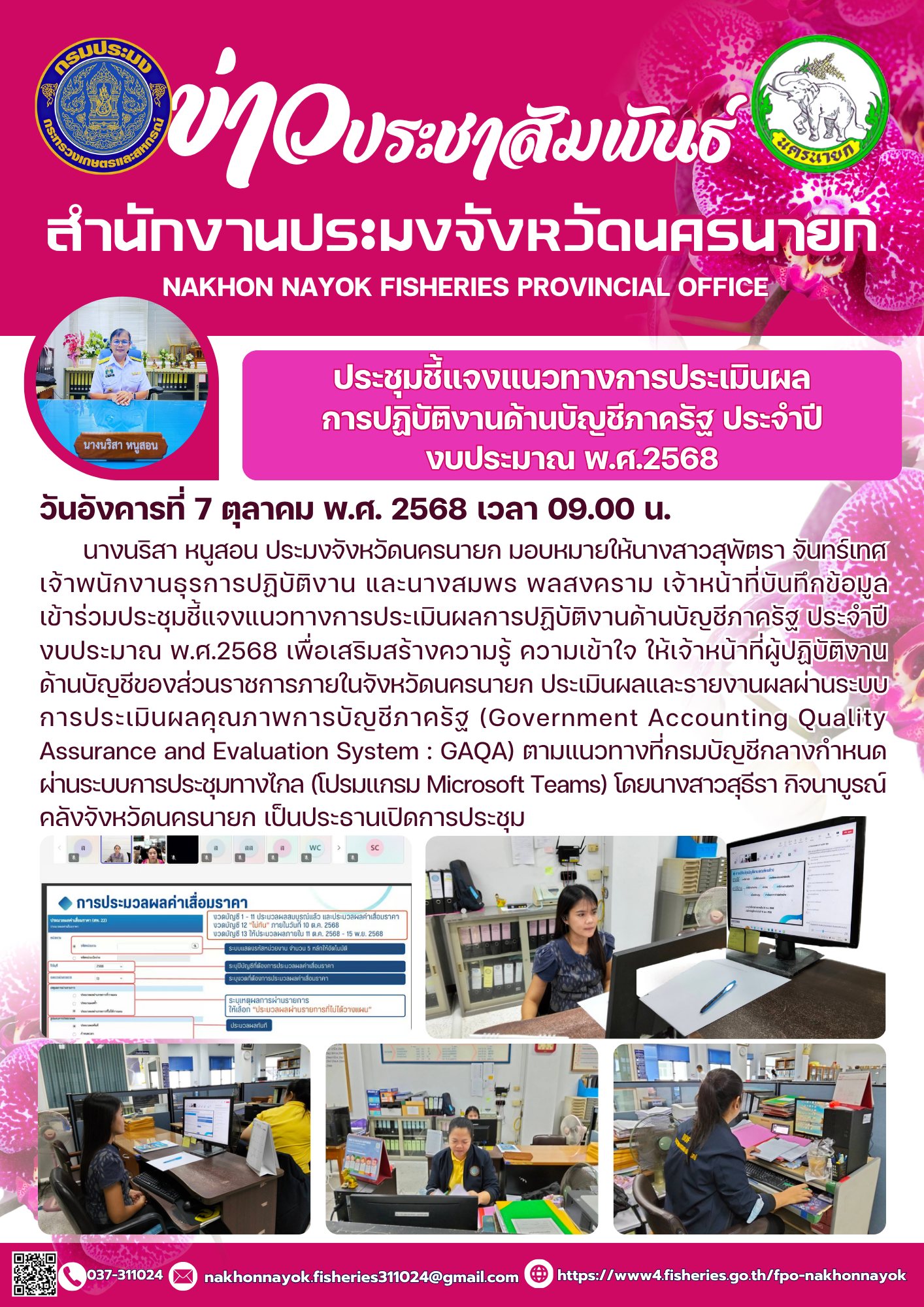ประชุมชี้แจงแนวทางการประเมินผลการปฏิบัติงานด้านบัญชีภาครัฐ ประจำปีงบประมาณ พ.ศ.2568..คลิก