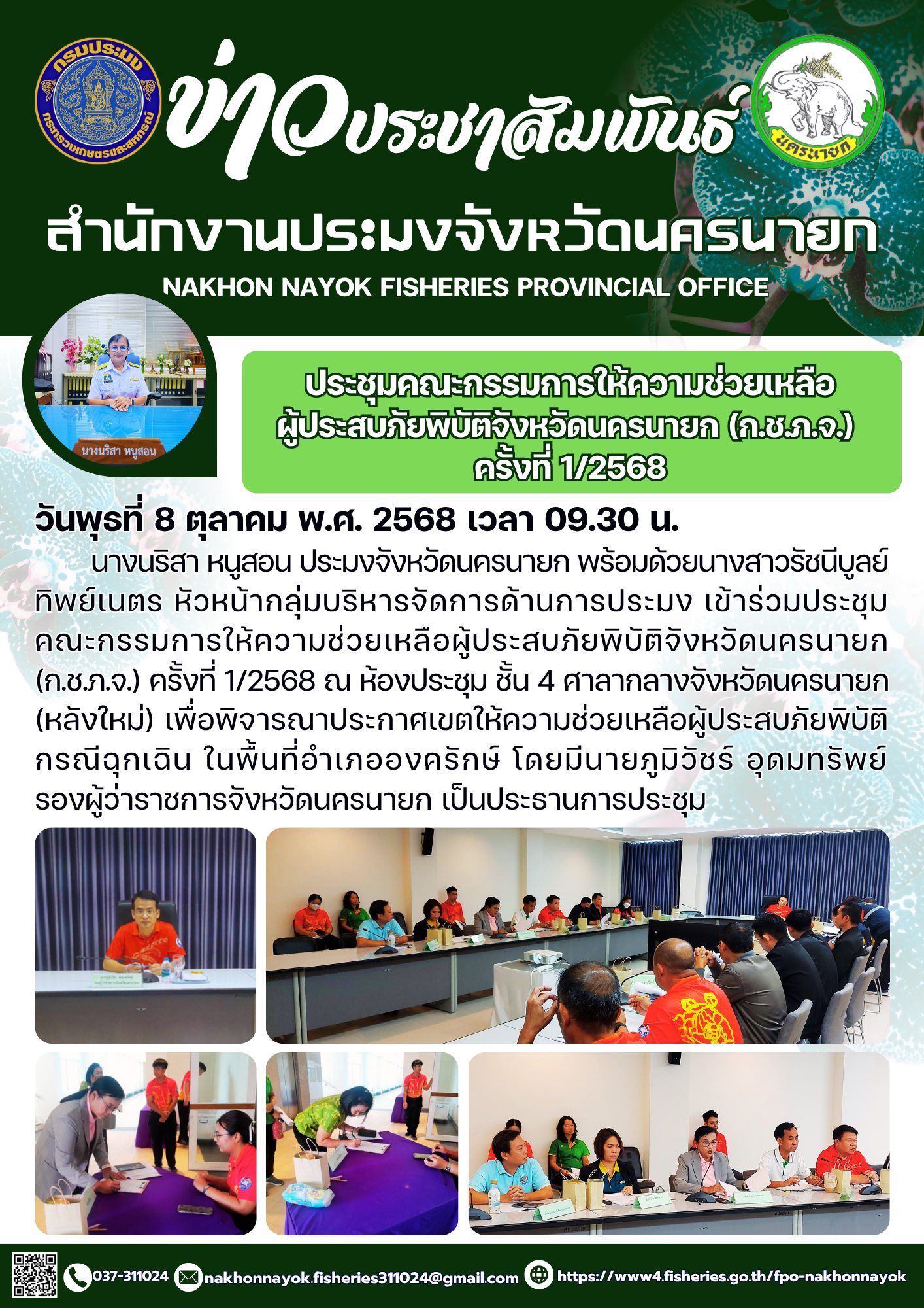 ประชุมคณะกรรมการให้ความช่วยเหลือผู้ประสบภัยพิบัติจังหวัดนครนายก (ก.ช.ภ.จ.) ครั้งที่ 1/2568..คลิก