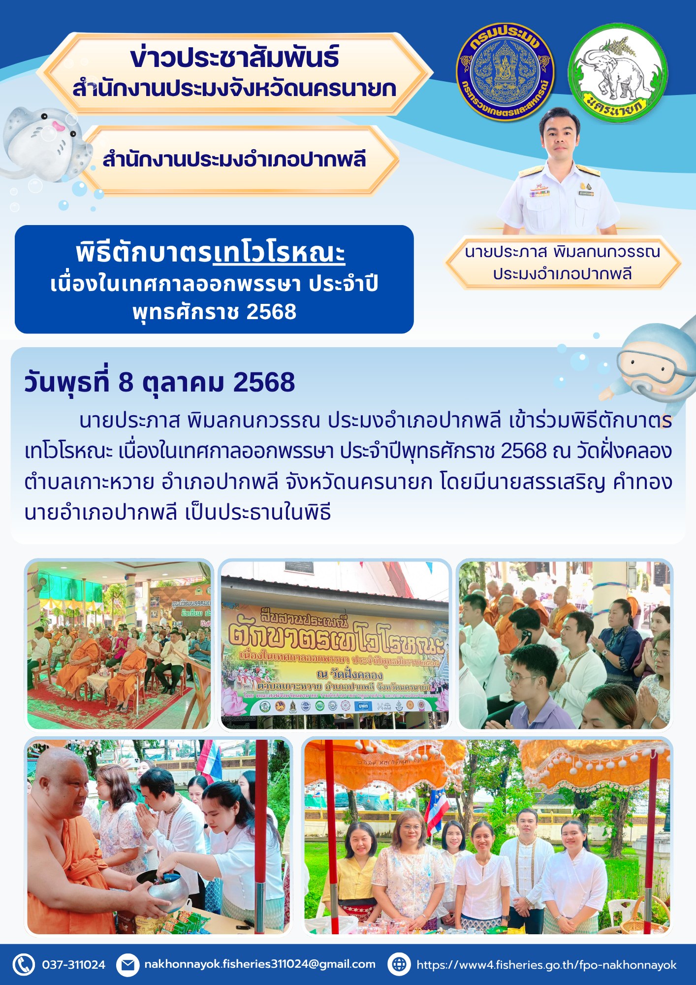 พิธีตักบาตร เทโวโรหณะ เนื่องในเทศกาลออกพรรษา ประจำปีพุทธศักราช 2568