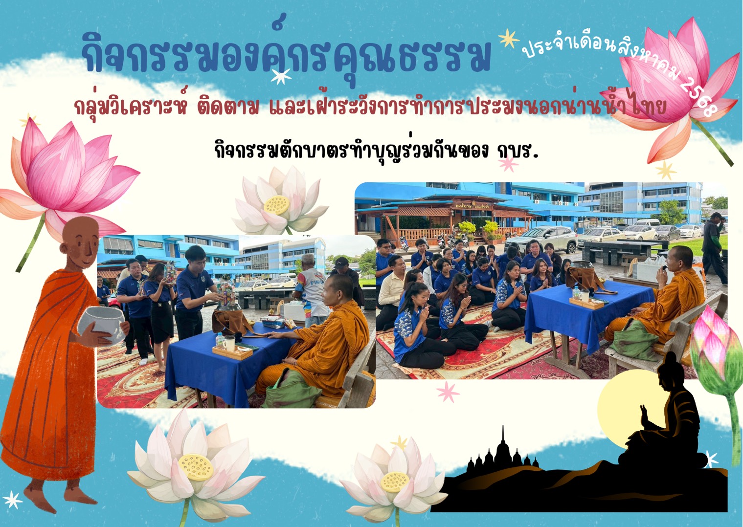 กิจกรรมองค์กรคุณธรรม กตน.