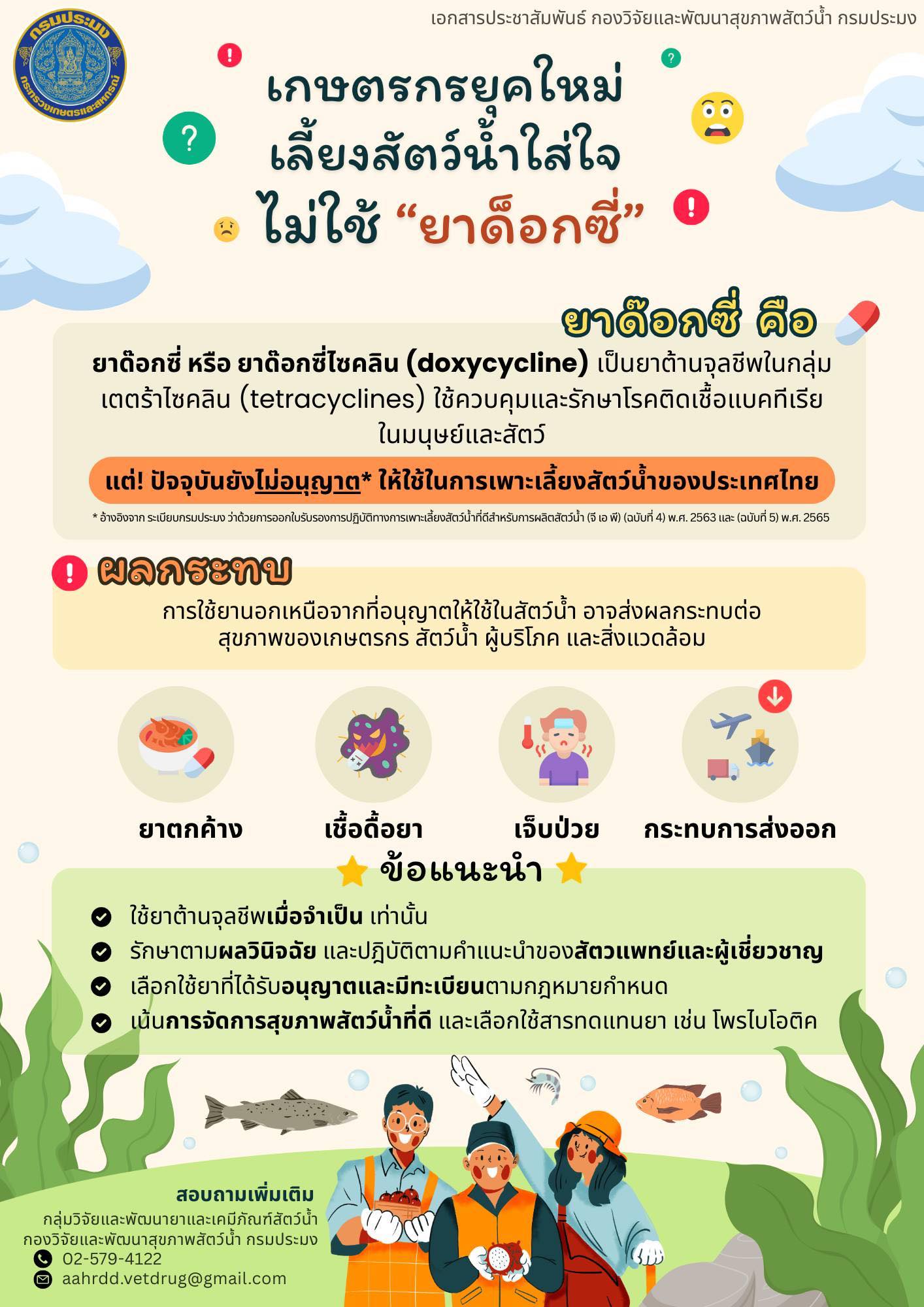 เกษตรกรยุคใหม่ เลี้ยงสัตว์น้ำใส่ใจ ไม่ใช้ “ยาด็อกซี่”