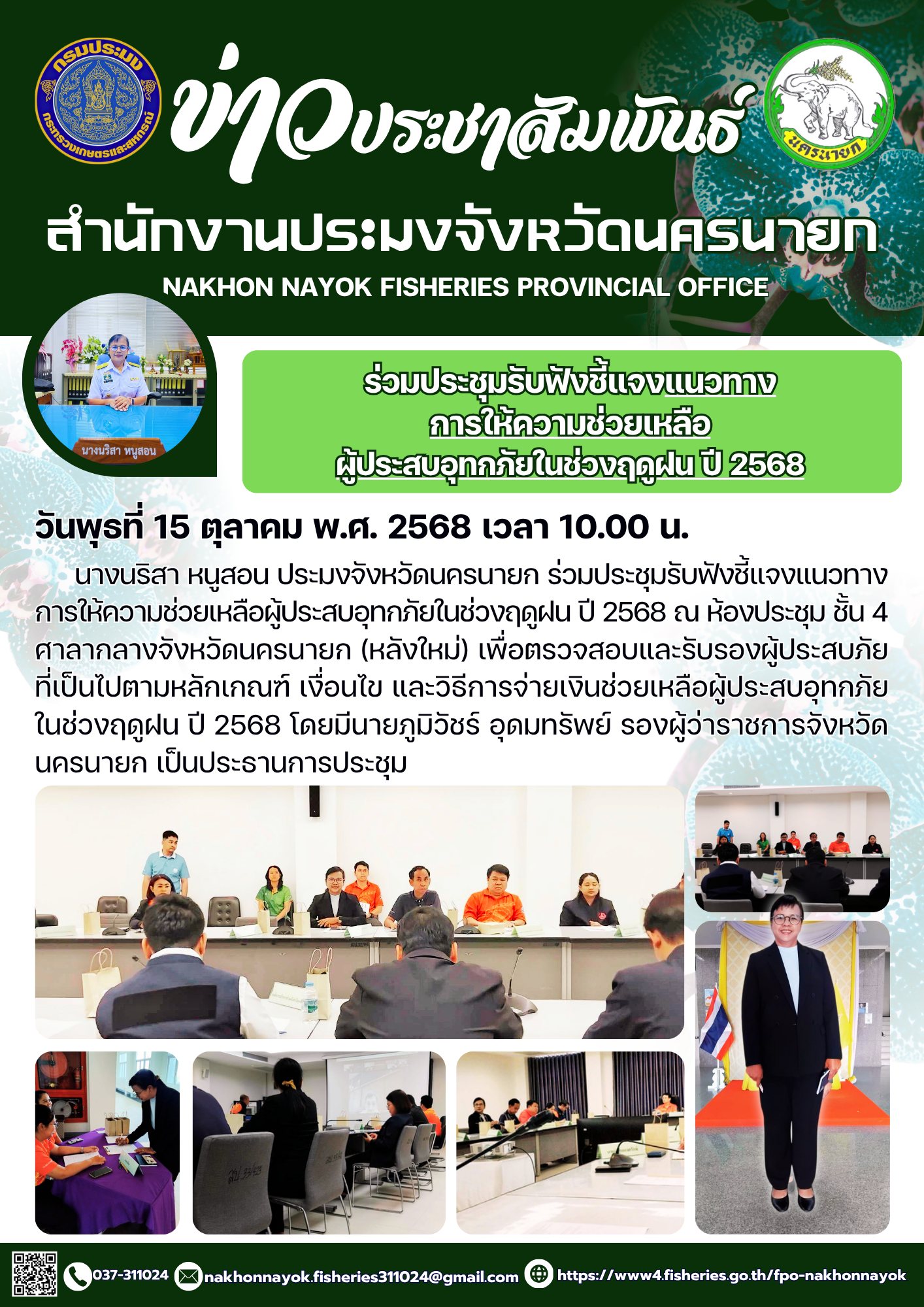 ร่วมประชุมรับฟังชี้แจงแนวทางการให้ความช่วยเหลือผู้ประสบอุทกภัยในช่วงฤดูฝน ปี 2568..คลิก