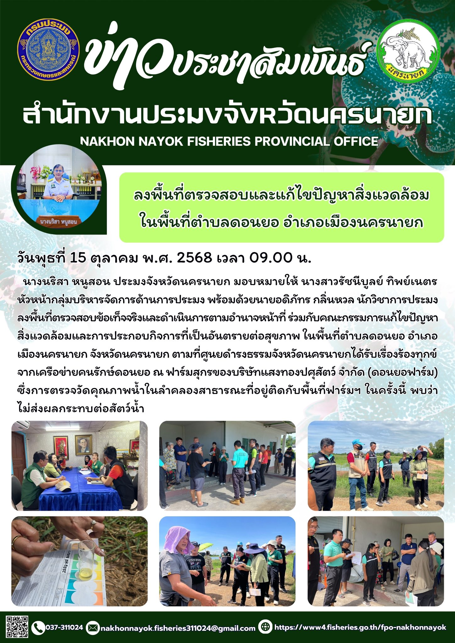 ลงพื้นที่ตรวจสอบและแก้ไขปัญหาสิ่งแวดล้อม ในพื้นที่ตำบลดอนยอ อำเภอเมืองนครนายก จังหวัดนครนายก..คลิก