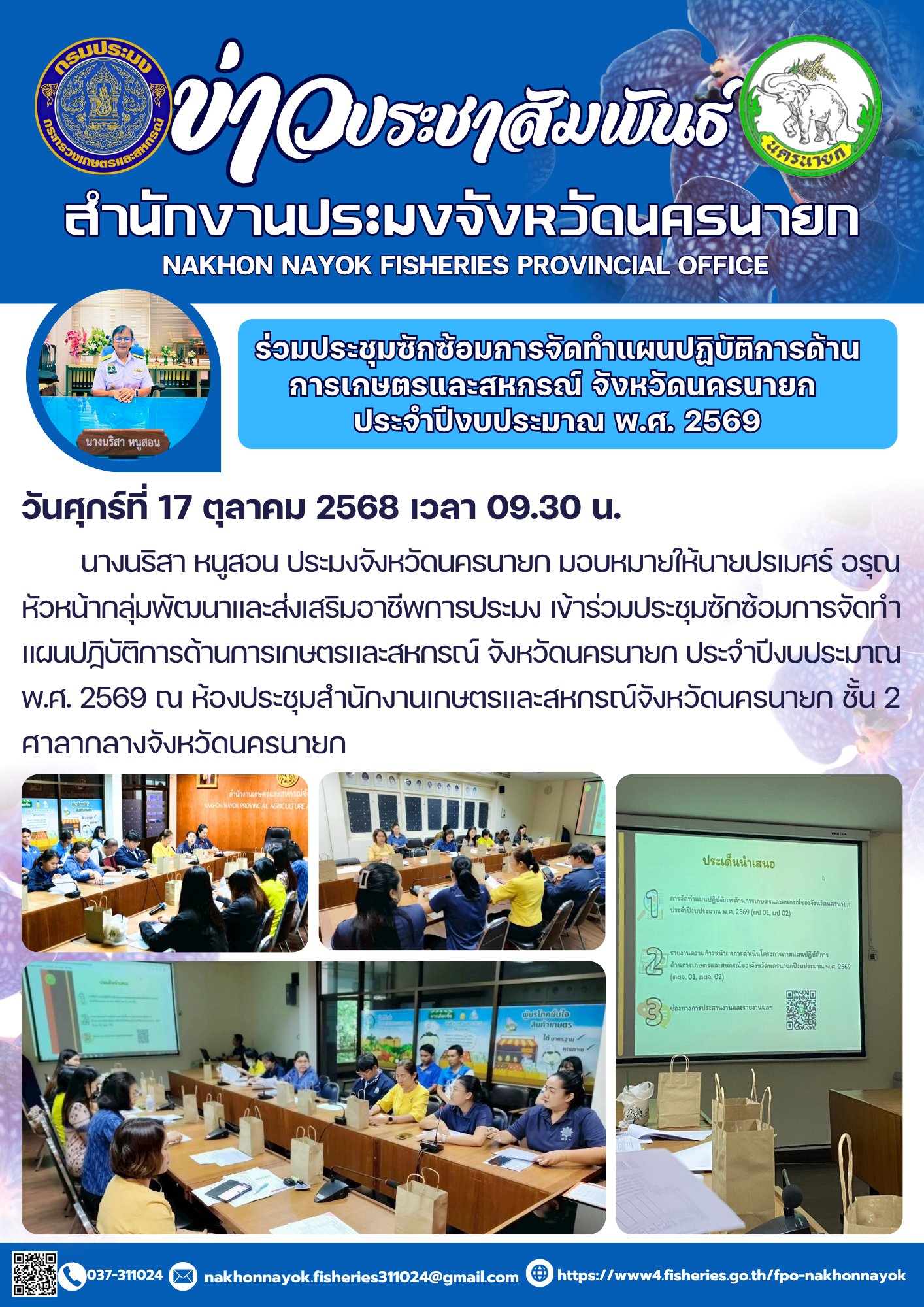 ประชุมซักซ้อมการจัดทำแผนปฏิบัติการด้านการเกษตรและสหกรณ์ของจังหวัดนครนายก ประจำปีงบประมาณ พ.ศ. 2569..คลิก