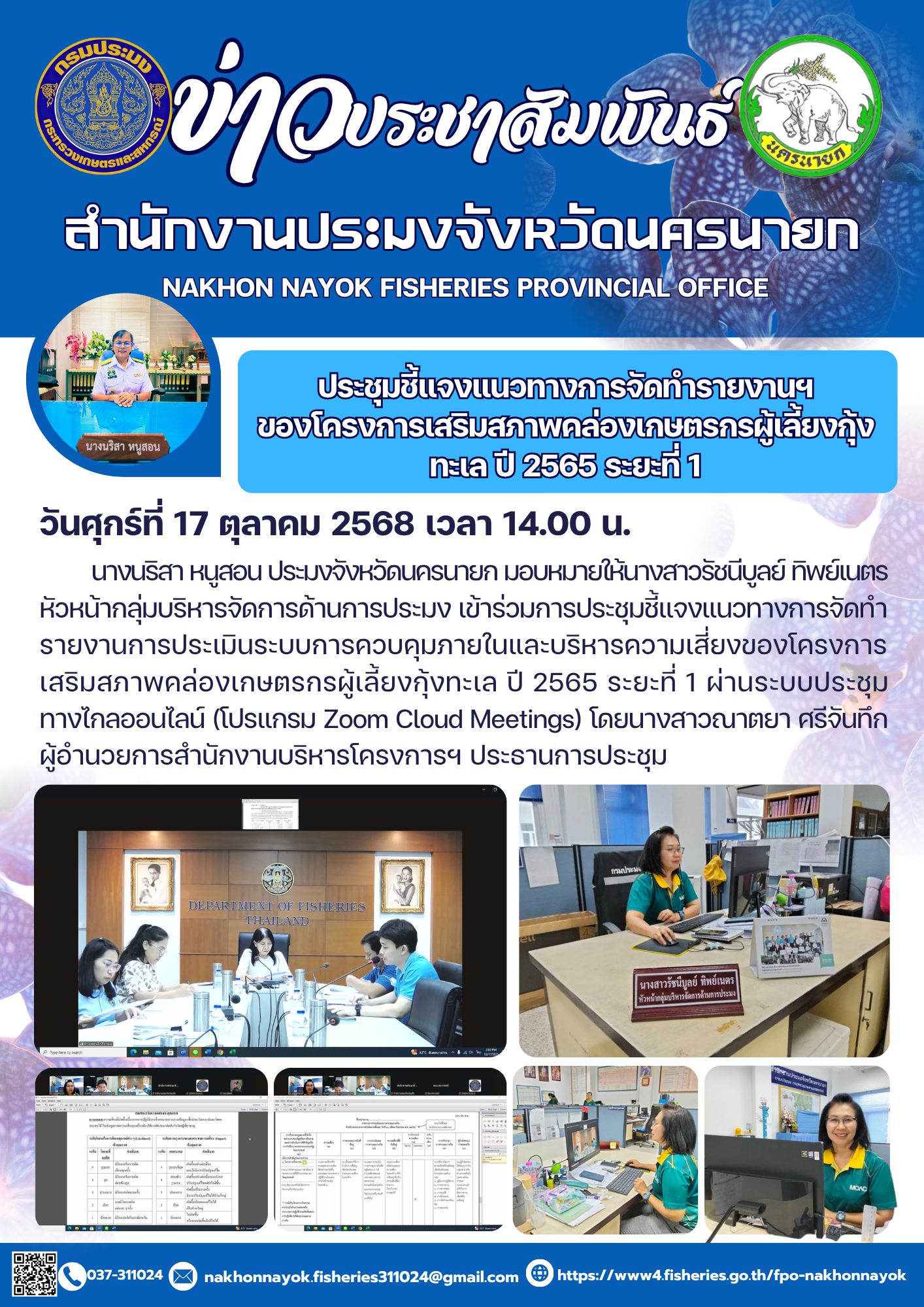 ประชุมชี้แจงแนวทางการจัดทำรายงานฯ ของโครงการเสริมสภาพคล่องเกษตรกรผู้เลี้ยงกุ้งทะเล ปี 2565 ระยะที่ 1..คลิก