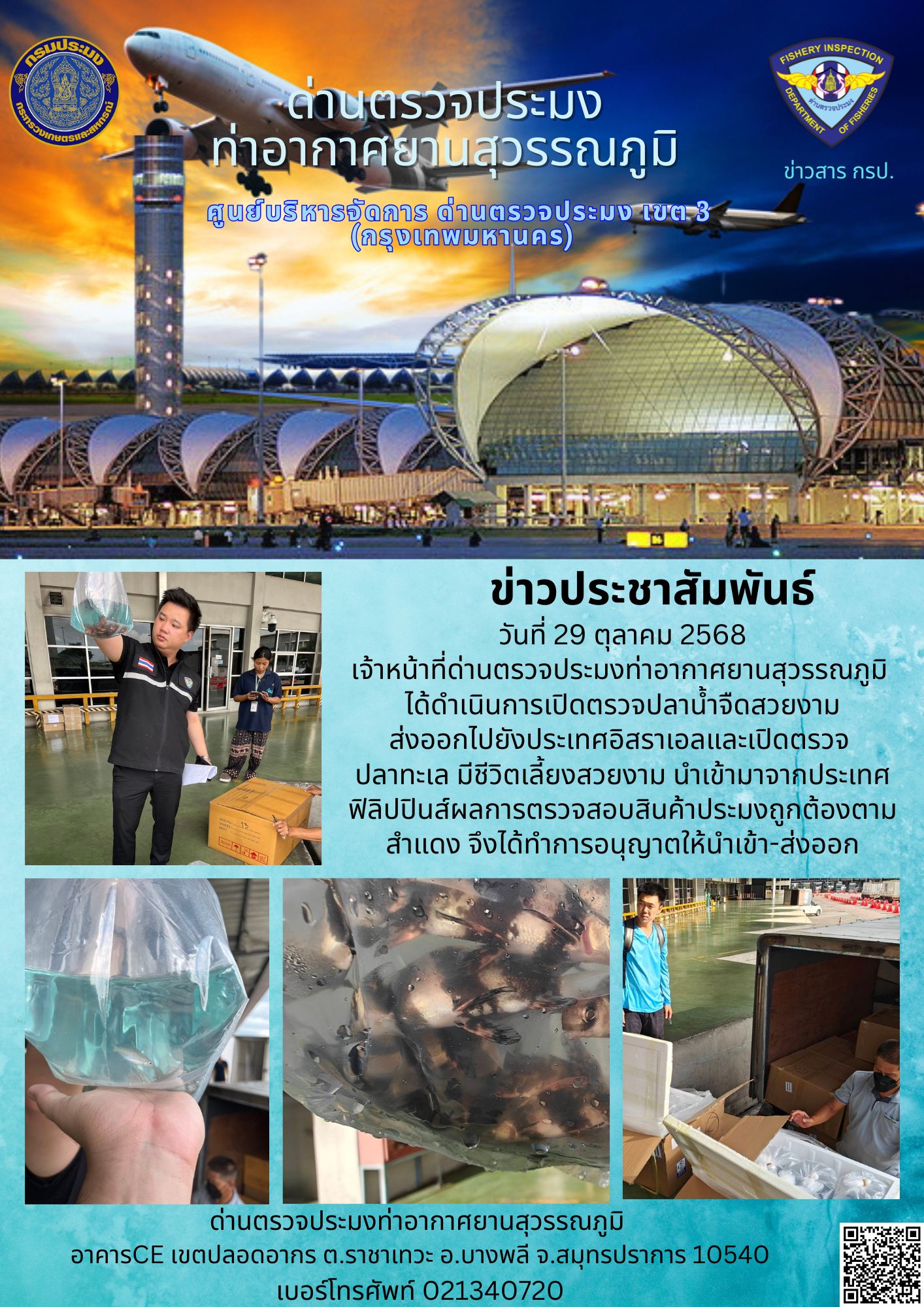 เจ้าหน้าที่ด่านตรวจประมงท่าอากาศยานสุวรรณภูมิ ได้ดำเนินการเปิดตรวจสินค้านำเข้า-ส่งออก..คลิก