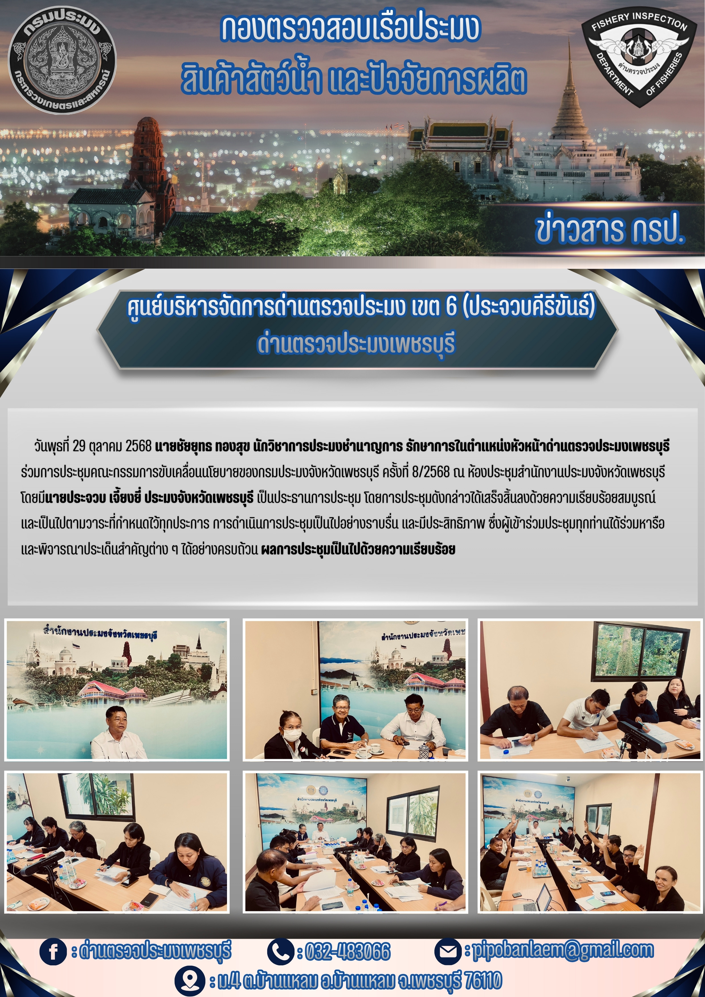 ข่าวประชาสัมพันธ์ ด่านตรวจประมงเพชรบุรี..คลิก