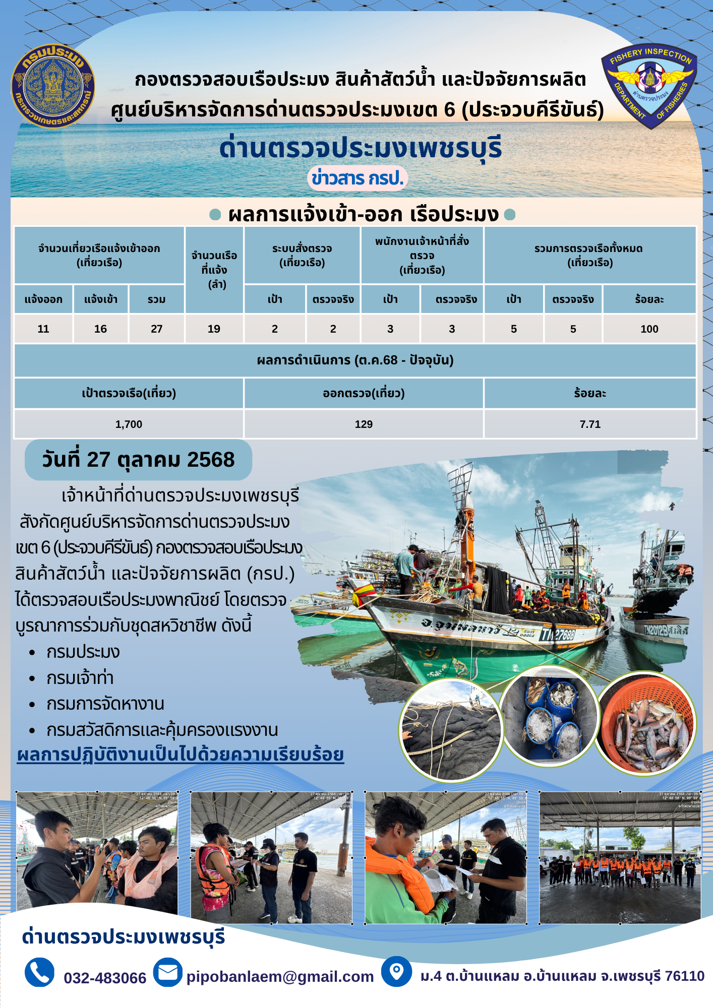 ตรวจสอบเรือประมงพาณิชย์ ณ ท่าเทียบเรือประมง