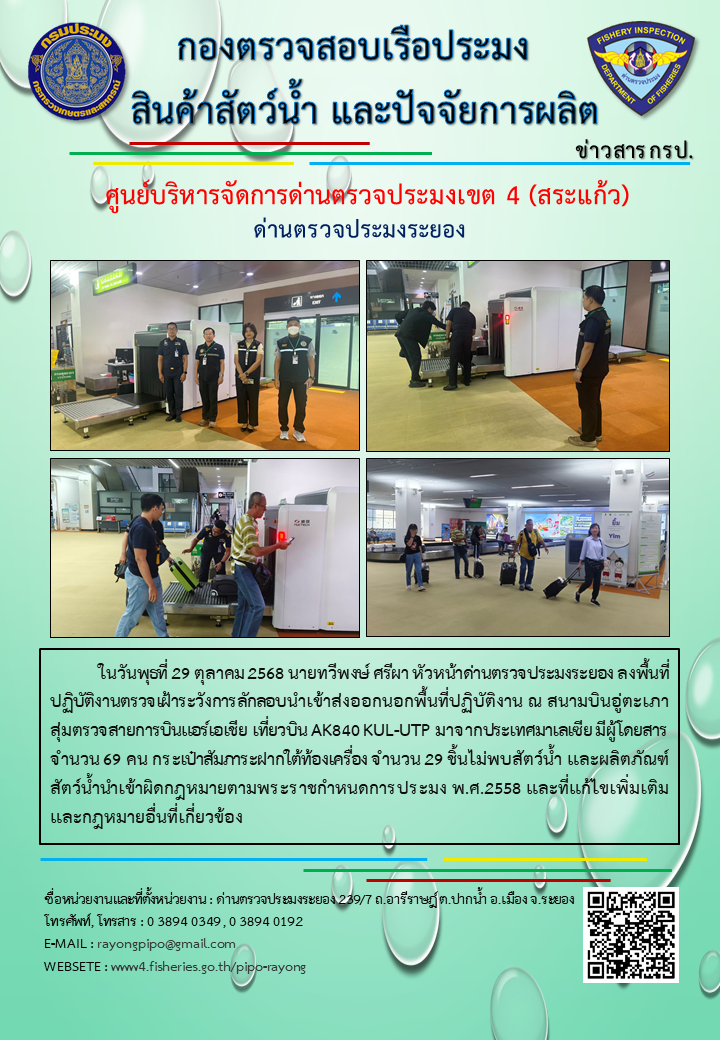 ด่านตรวจประมงระยอง ลงพื้นที่ปฏิบัติงานตรวจเฝ้าระวังการลักลอบนำเข้าส่งออกนอกพื้นที่ปฏิบัติงาน ณ สนามบินอู่ตะเภา