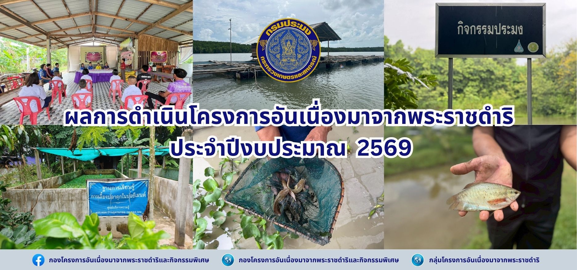 ผลการดำเนินโครงการอันเนื่องมาจากพระราชดำริ ประจำปีงบประมาณ 2569 (ข้อมูลประจำเดือนตุลาคม)