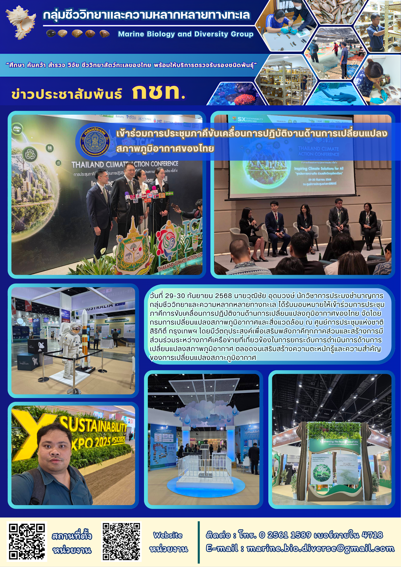 วันที่ 29-30 กันยายน 2568 นายวุฒิชัย อุดมวงษ์ นักวิชาการประมงชำนาญการกลุ่มชีววิทยาและความหลากหลายทางทะเล ได้รับมอบหมายให้เข้าร่วมการประชุมภาคีการขับเคลื่อนการปฏิบัติงานด้านการเปลี่ยนแปลงภูมิอากาศของไทย จัดโดยกรมการเปลี่ยนแปลงสภาพภูมิอากาศและสิ่งแวดล้อม ณ ศูนย์การประชุมแห่งชาติ ฯลฯ