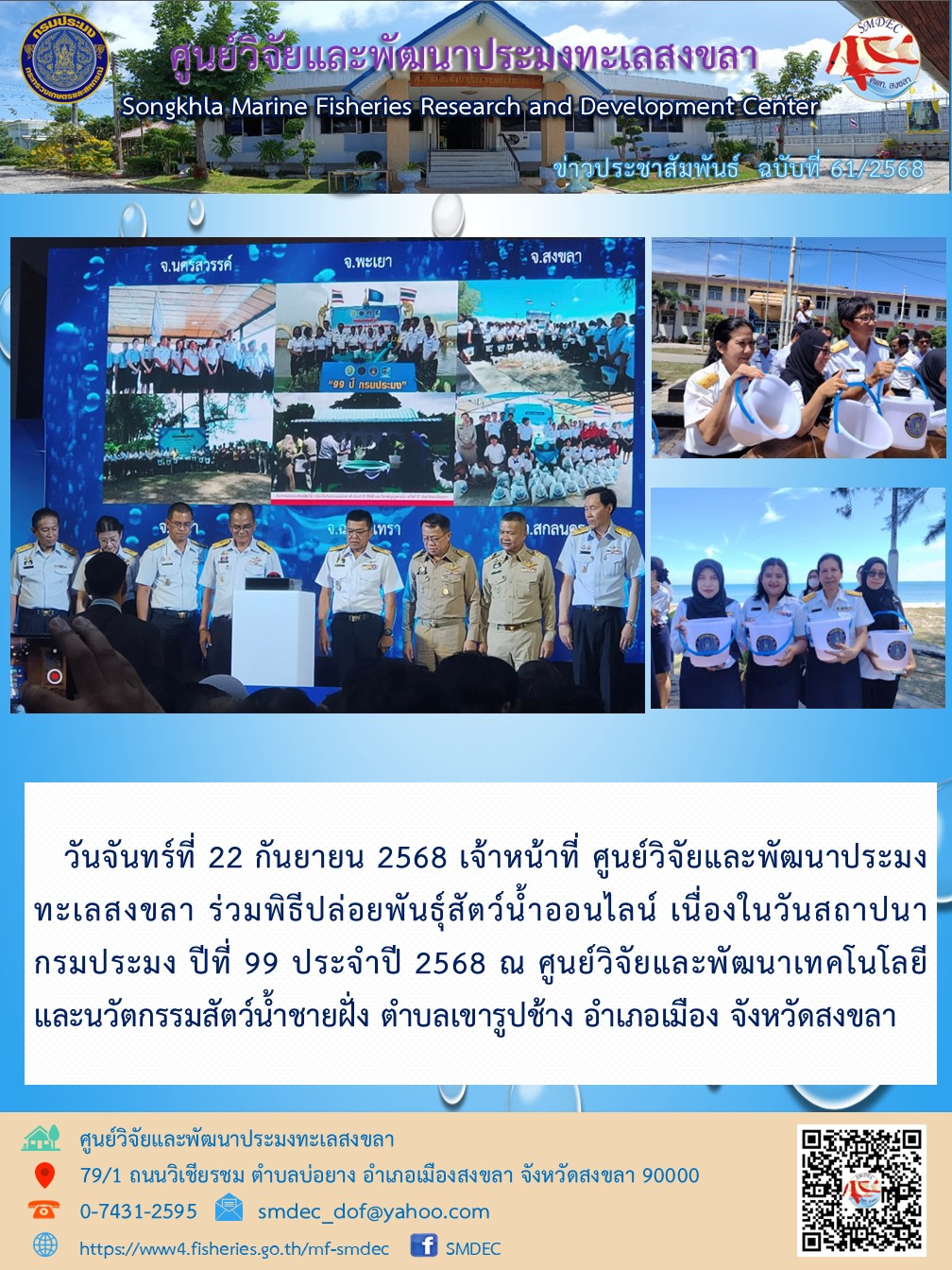 วันจันทร์ที่ 22 กันยายน 2568 เจ้าหน้าที่ ศูนย์วิจัยและพัฒนาประมงทะเลสงขลา ร่วมพิธีปล่อยพันธุ์สัตว์น้ำออนไลน์ เนื่องในวันสถาปนา - กรมประมง ปีที่ 99 ประจำปี 2568 ณ ศูนย์วิจัยและพัฒนาเทคโนโลยีและนวัตกรรมสัตว์น้ำชายฝั่ง ตำบลเขารูปช้าง อำเภอเมือง จังหวัดสงขลา ฯลฯ