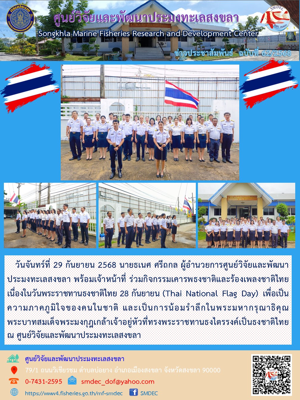 วันจันทร์ที่ 29 กันยายน 2568 นายธเนศ ศรีถกล ผู้อำนวยการศูนย์วิจัยและพัฒนาประมงทะเลสงขลา พร้อมเจ้าหน้าที่ ร่วมกิจกรรมเคารพธงชาติและร้องเพลงชาติไทยเนื่องในวันพระราชทานธงชาติไทย 28 กันยายน (Thai National Flag Day) เพื่อเป็นความภาคภูมิใจของคนในชาติ ฯลฯ